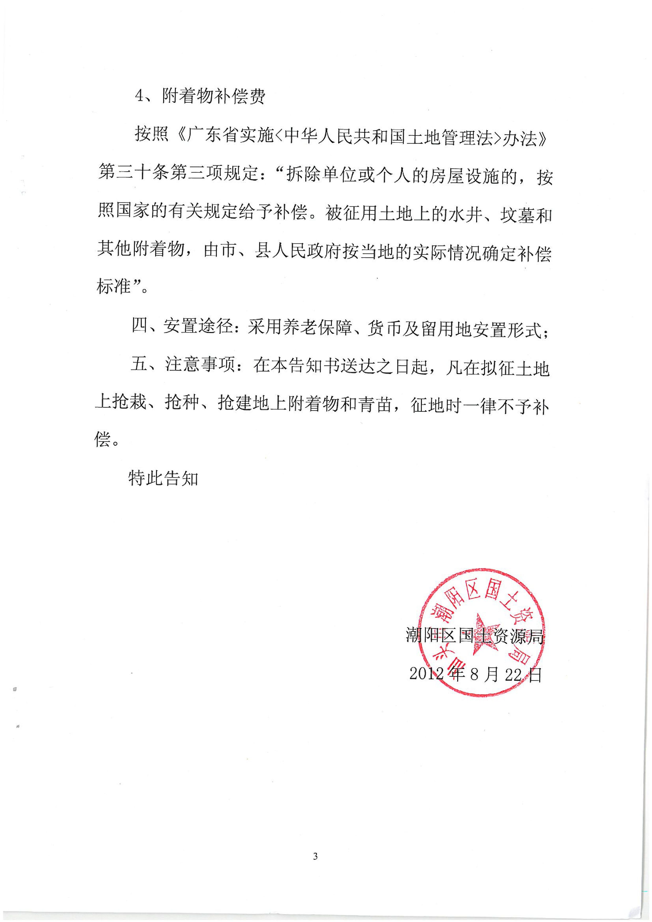 2012年度第一批次征地告知书