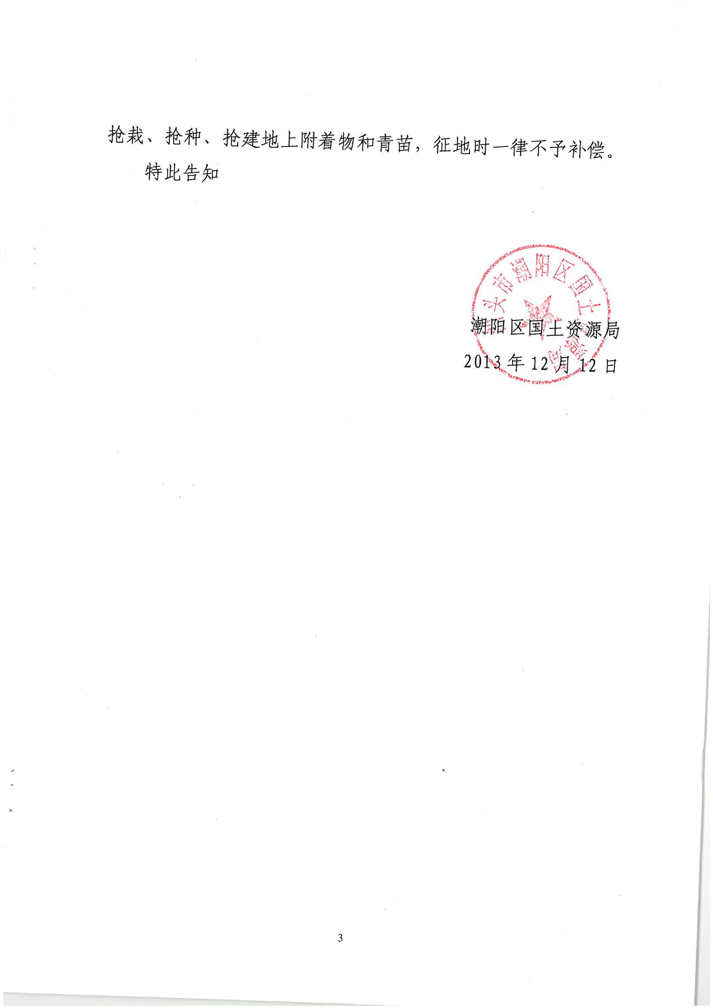 2013年度第六批次征地告知书