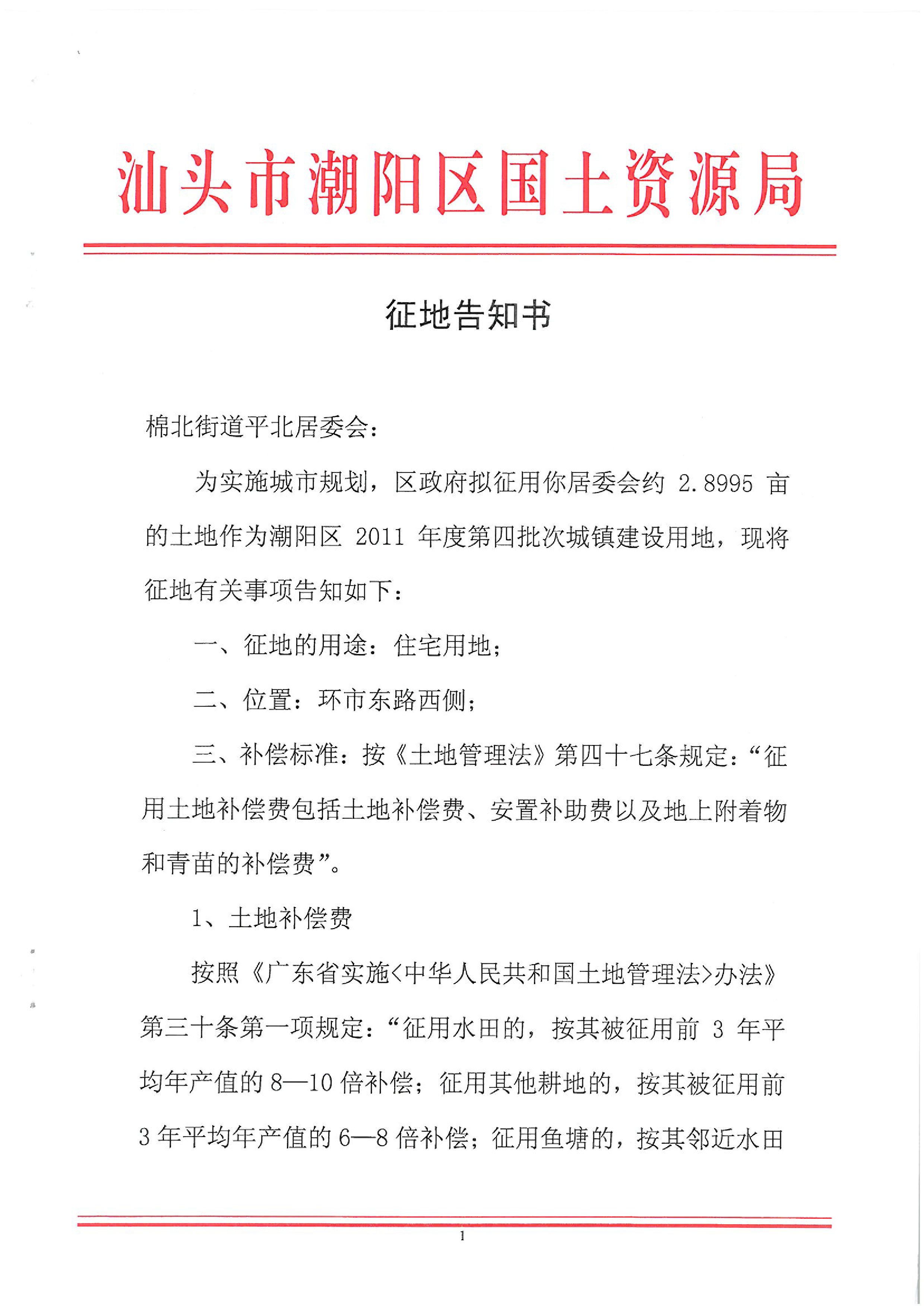 2011年度第四批次征地告知书