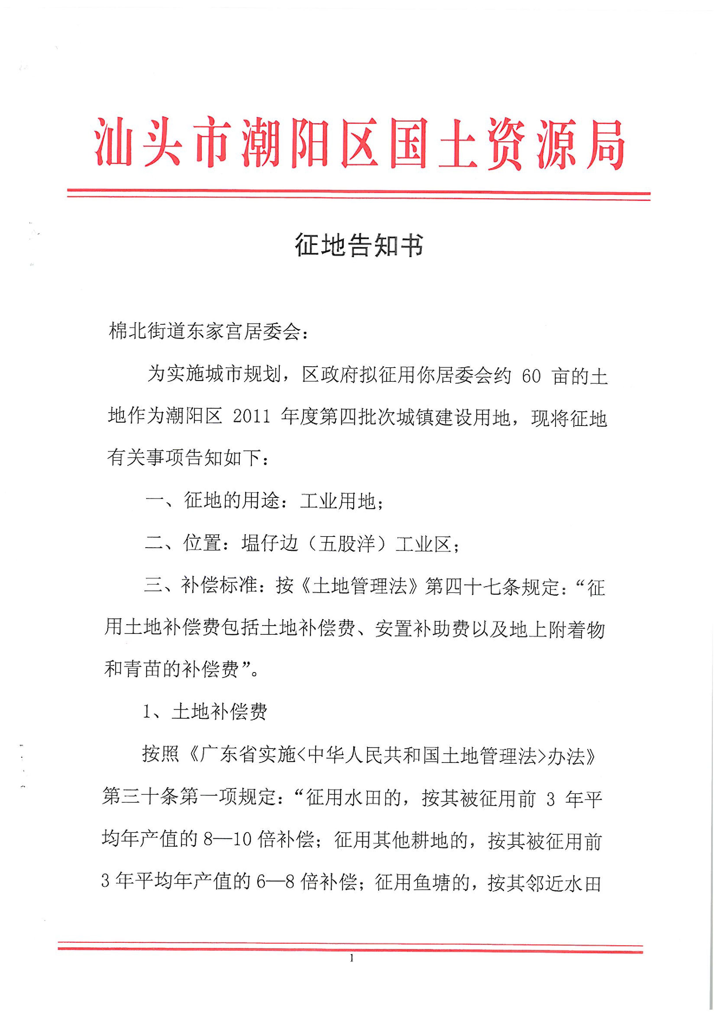 2011年度第四批次征地告知书