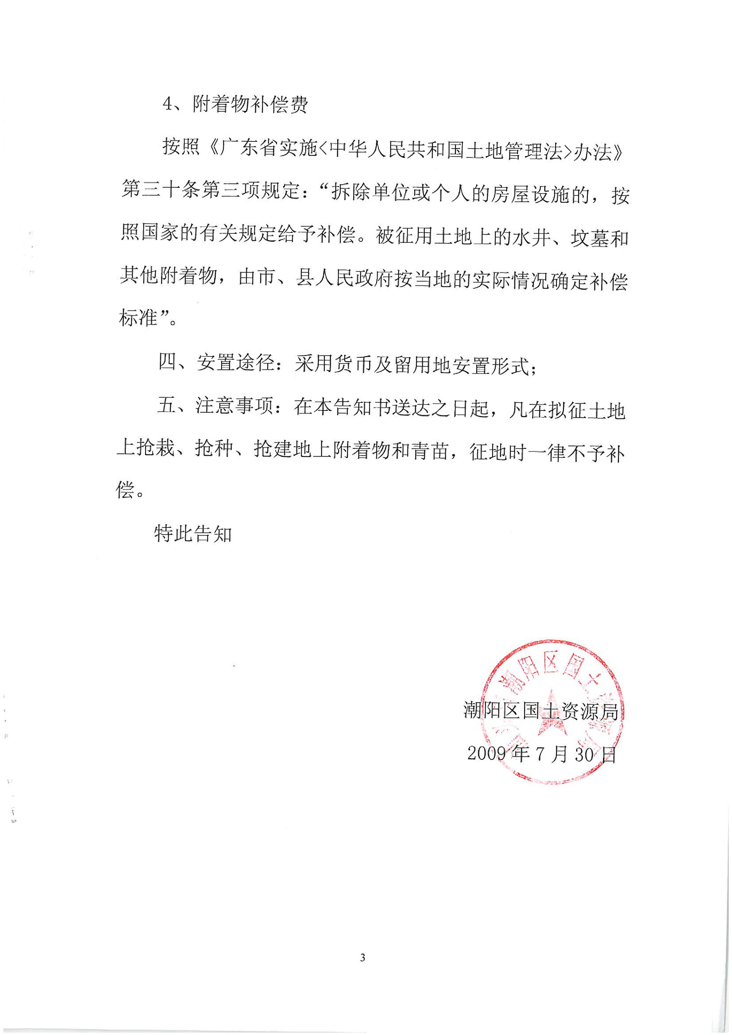 2009年度第三批次征地告知书