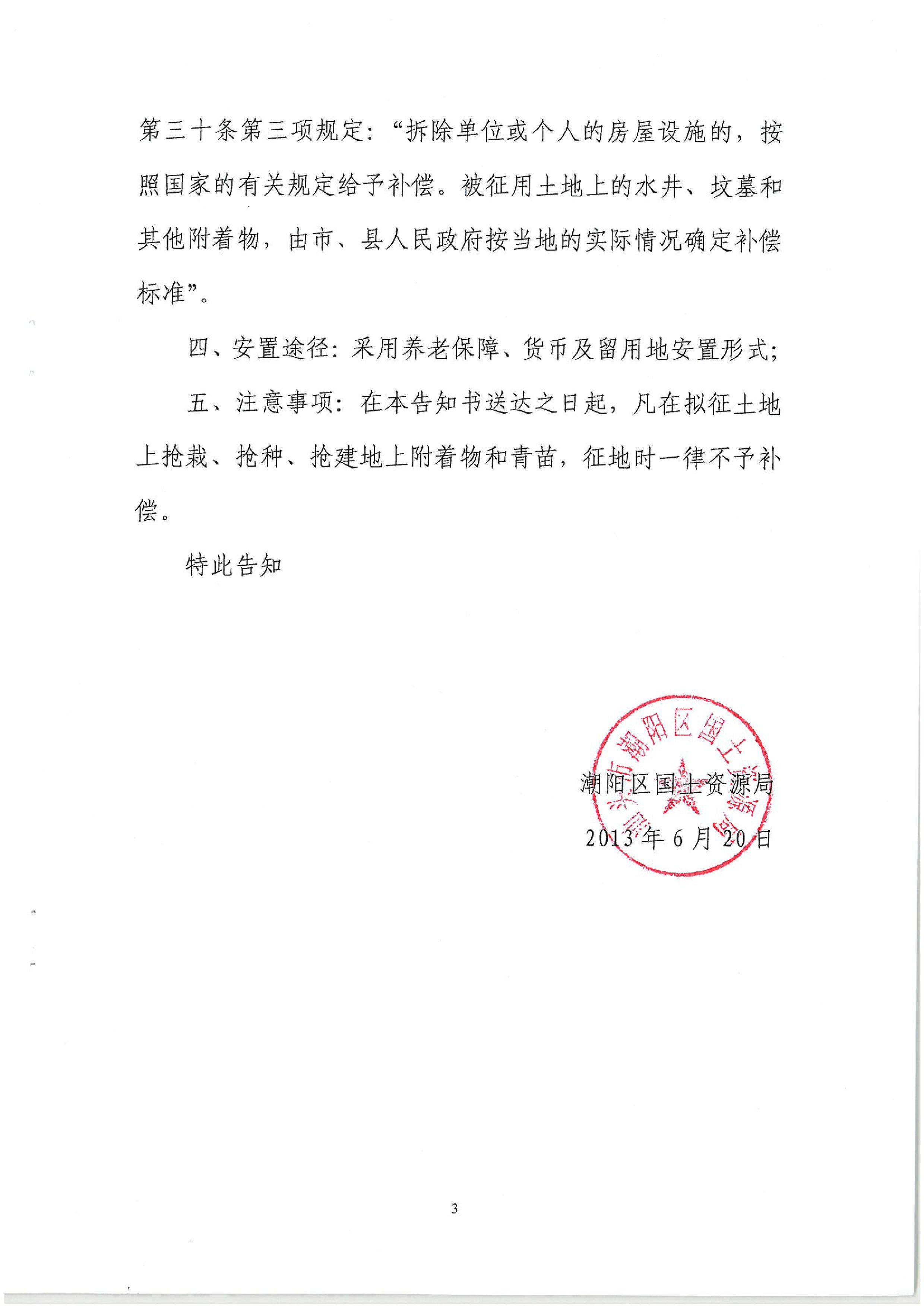 2013年度第二十三批次征地告知书