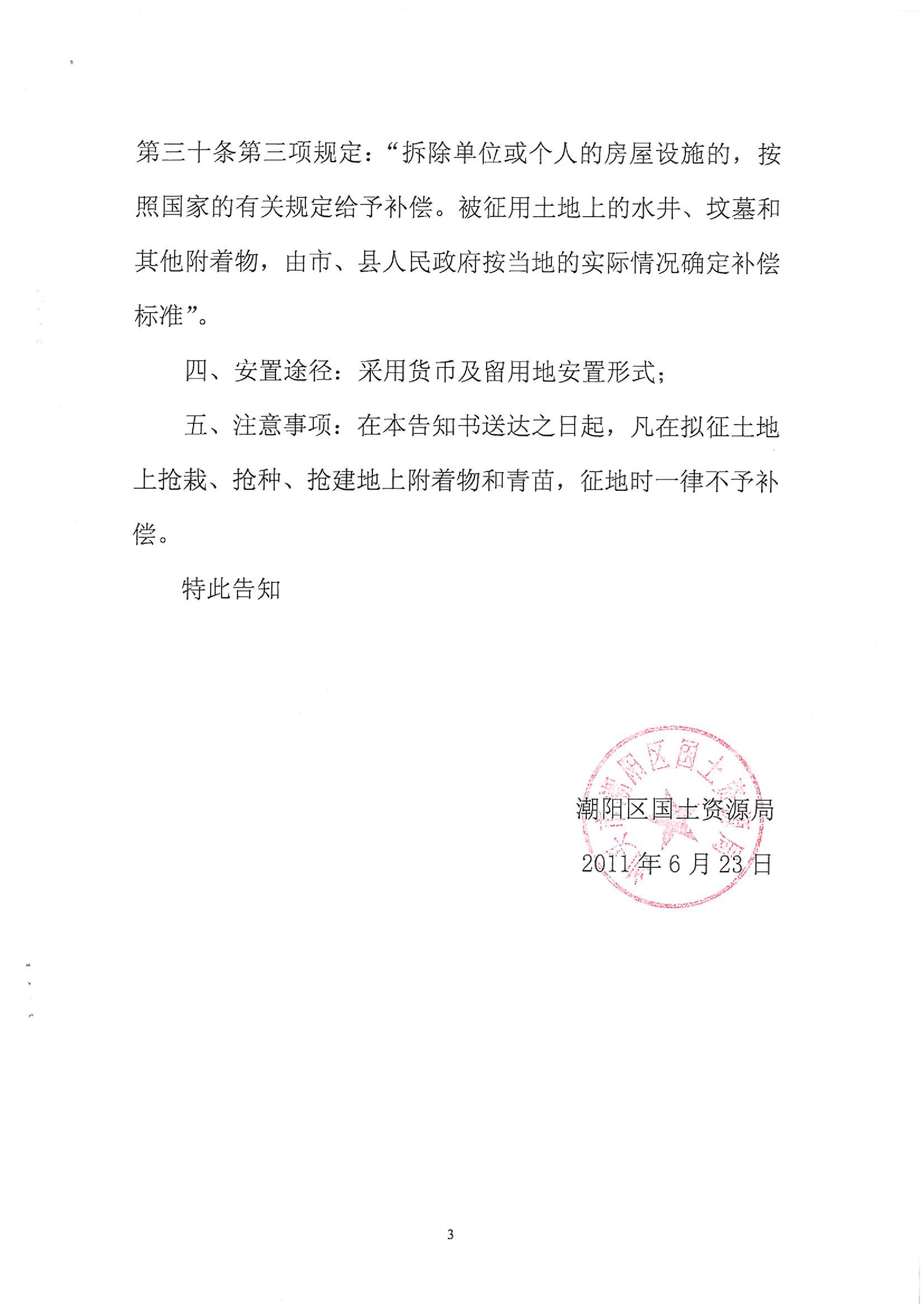 2011年度第四批次征地告知书
