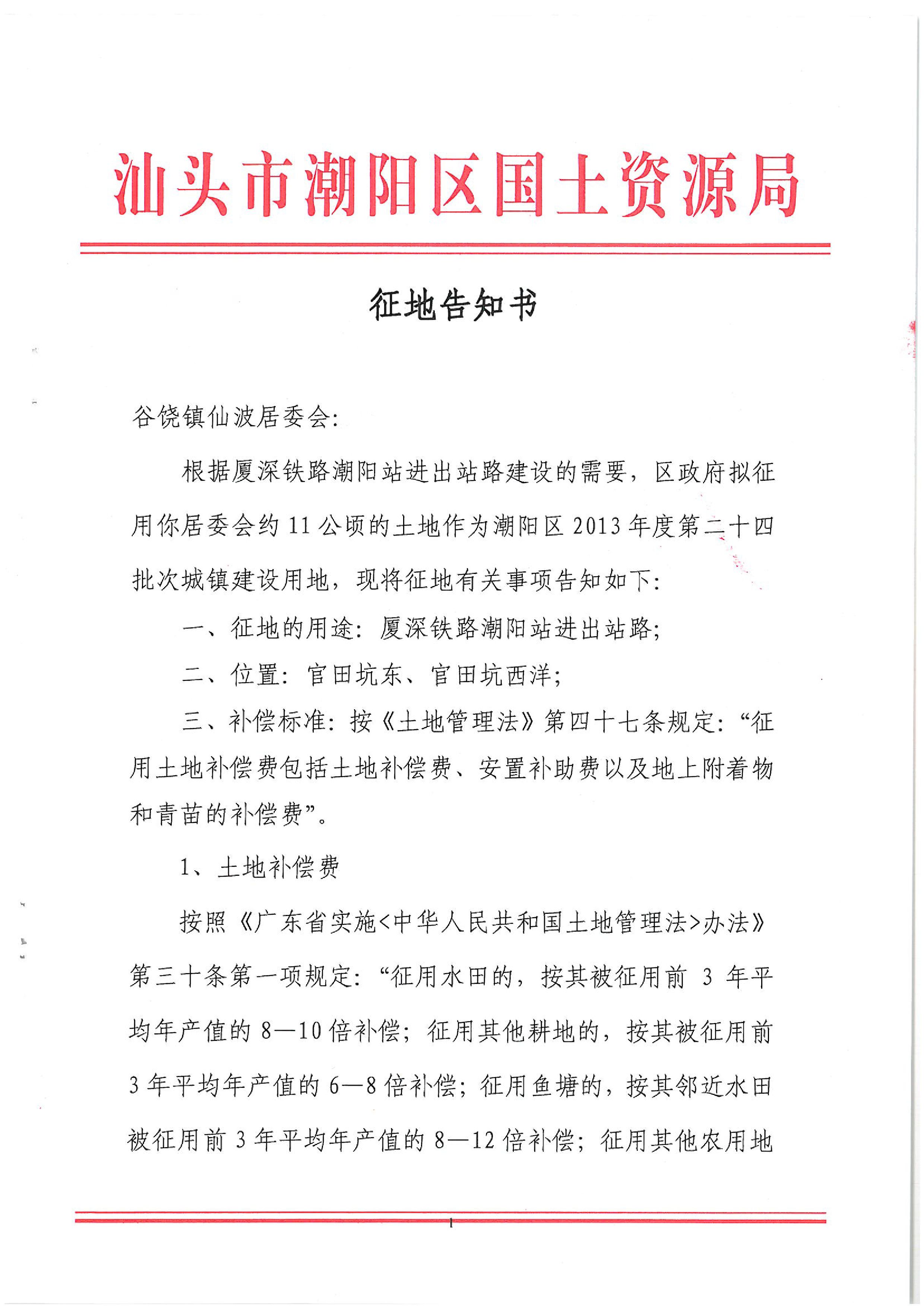 2013年度第二十四批次征地告知书