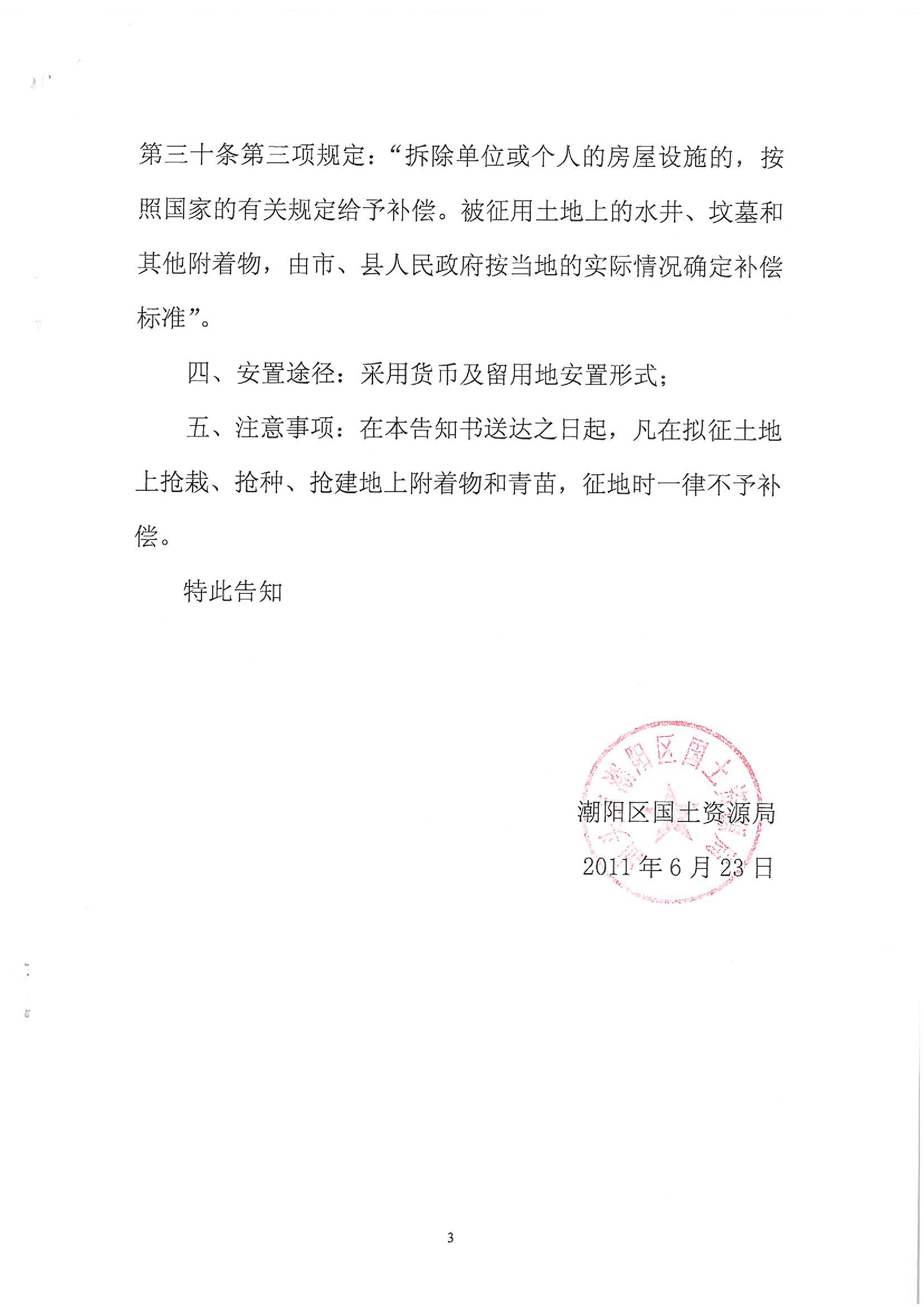 2011年度第四批次征地告知书