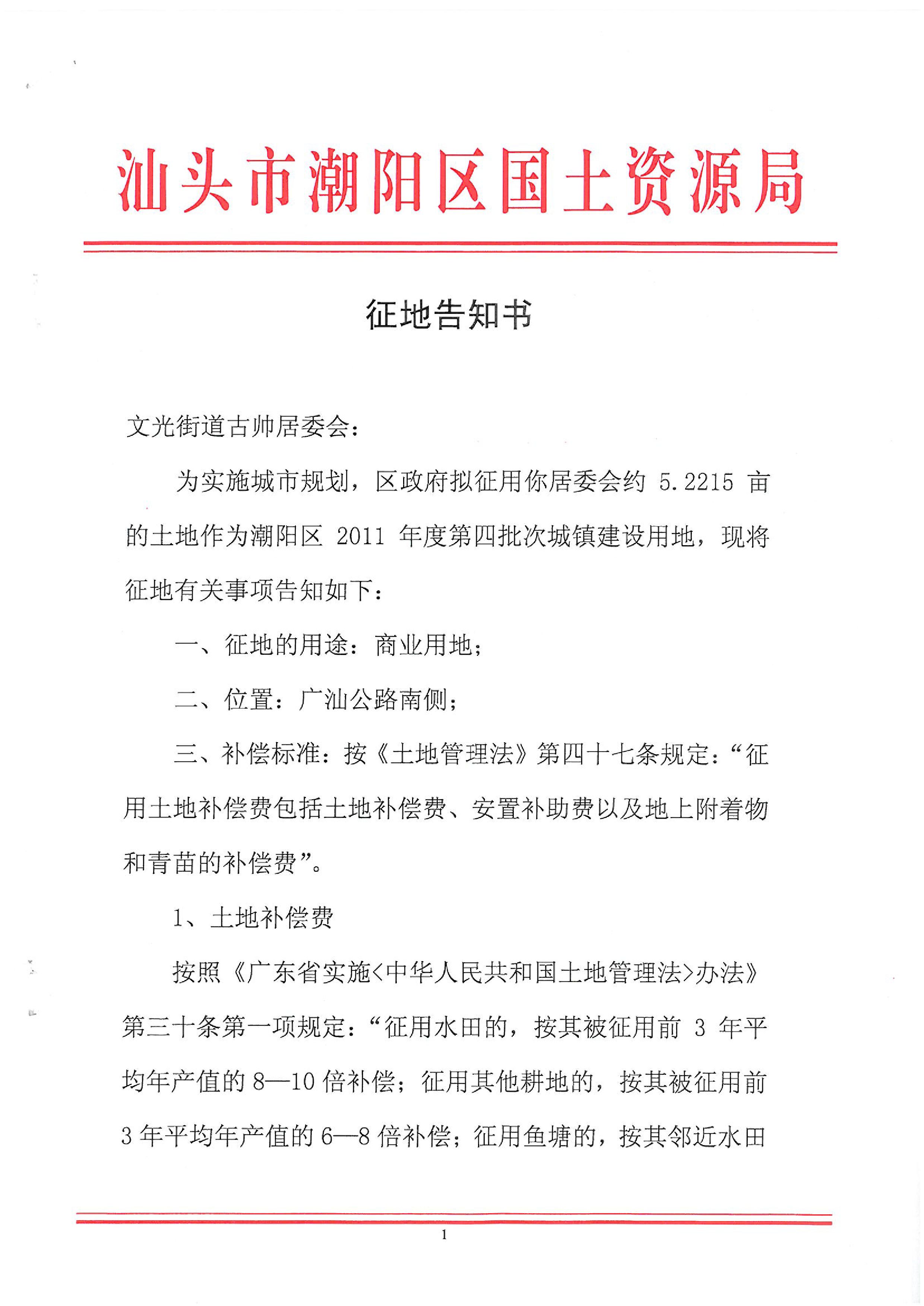 2011年度第四批次征地告知书