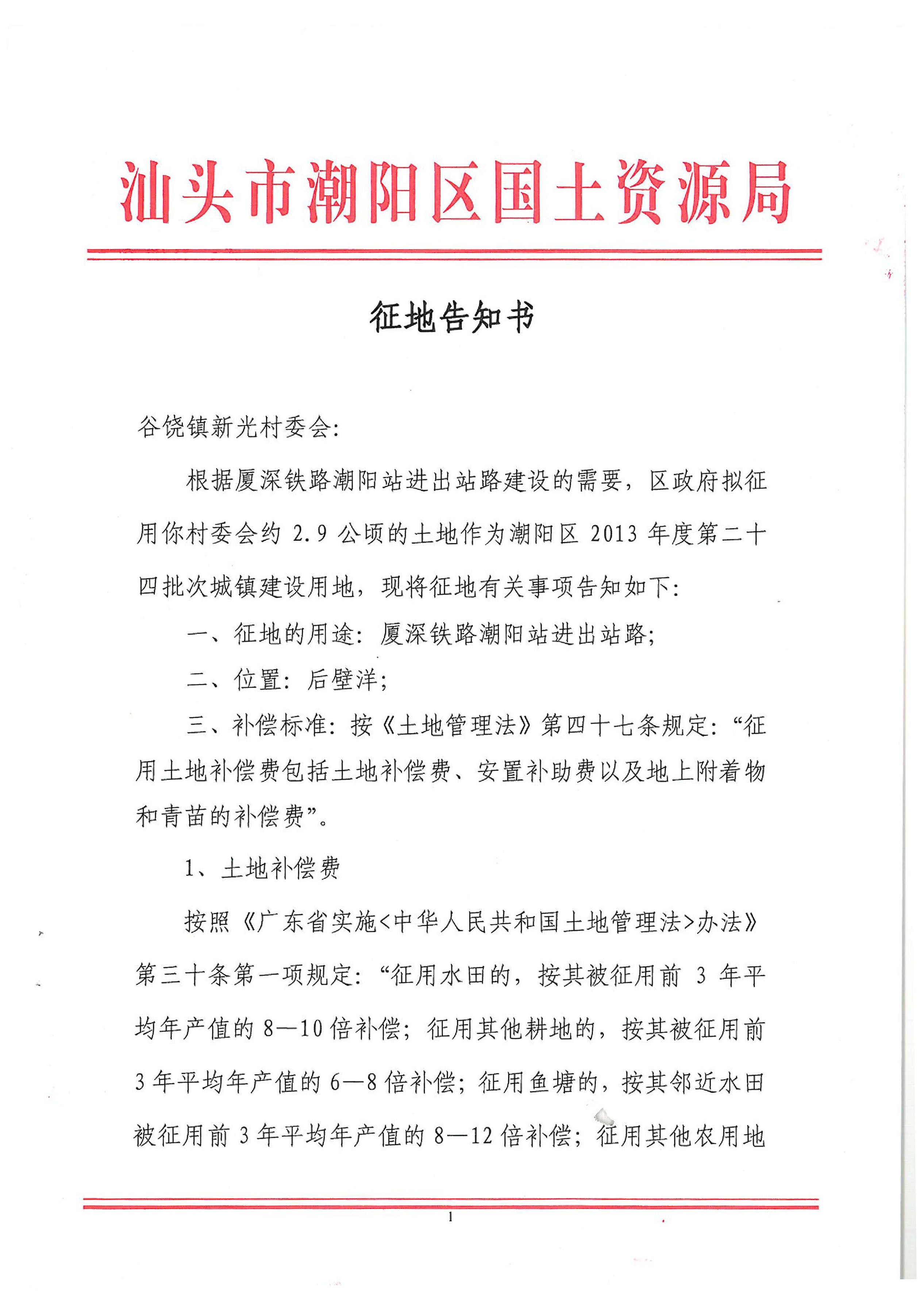 2013年度第二十四批次征地告知书