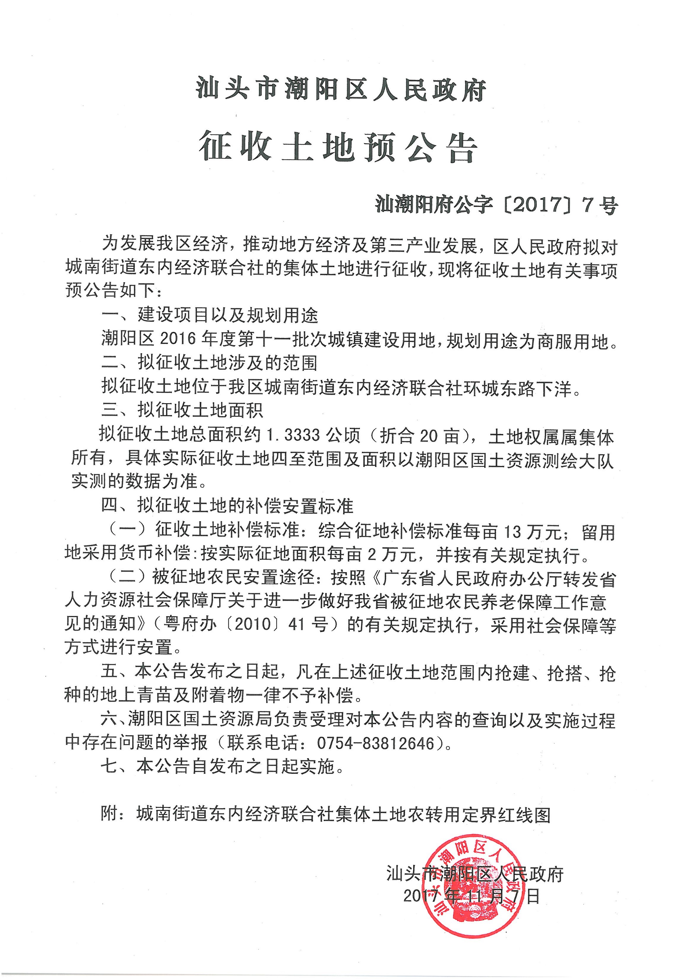 潮阳区2016年度第十一批次城镇建设用地征收土地预公告（汕潮阳府公字［2017］7号）