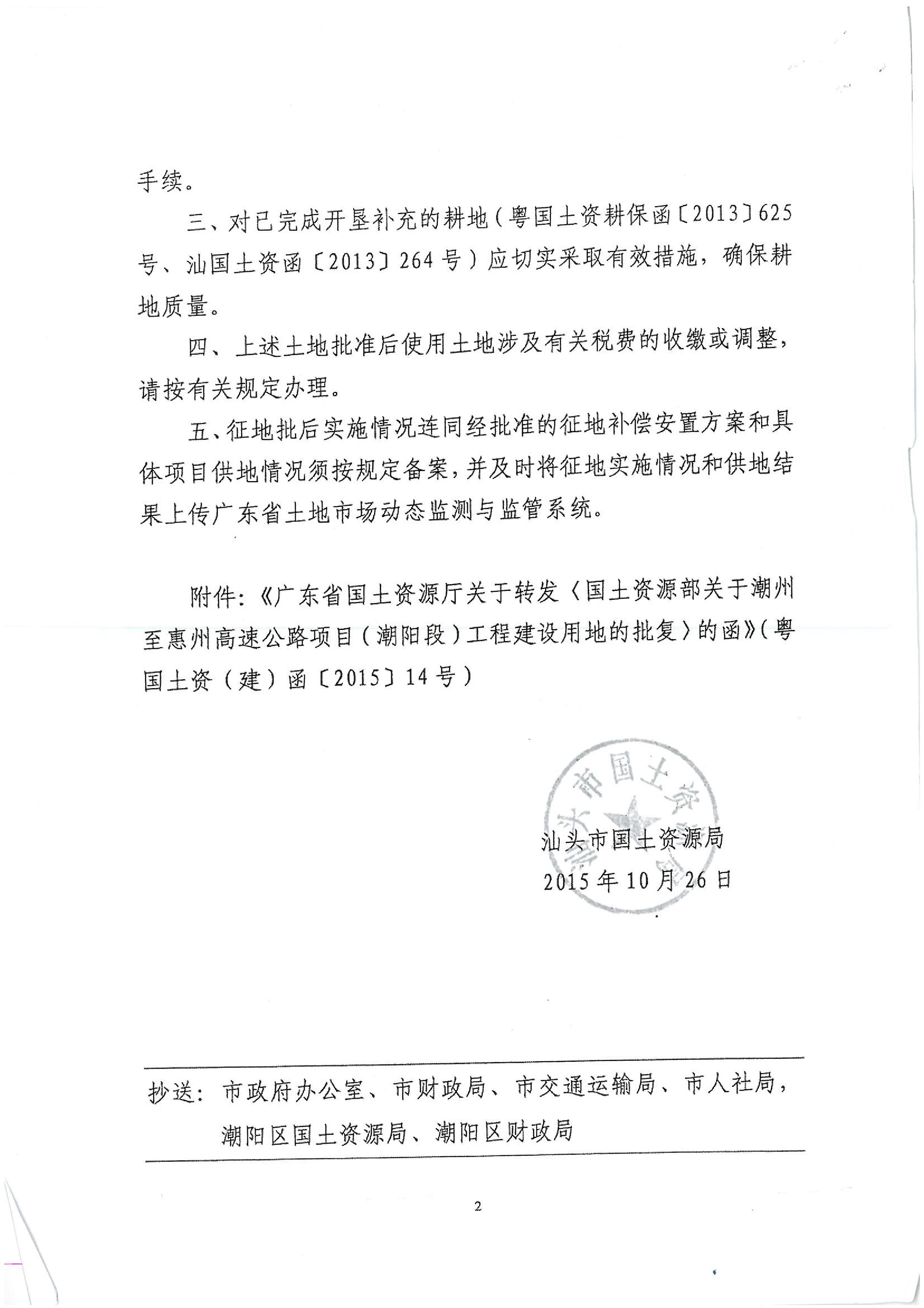 广东省潮州至惠州高速公路（潮阳段）建设项目批复（国务院、省、市）