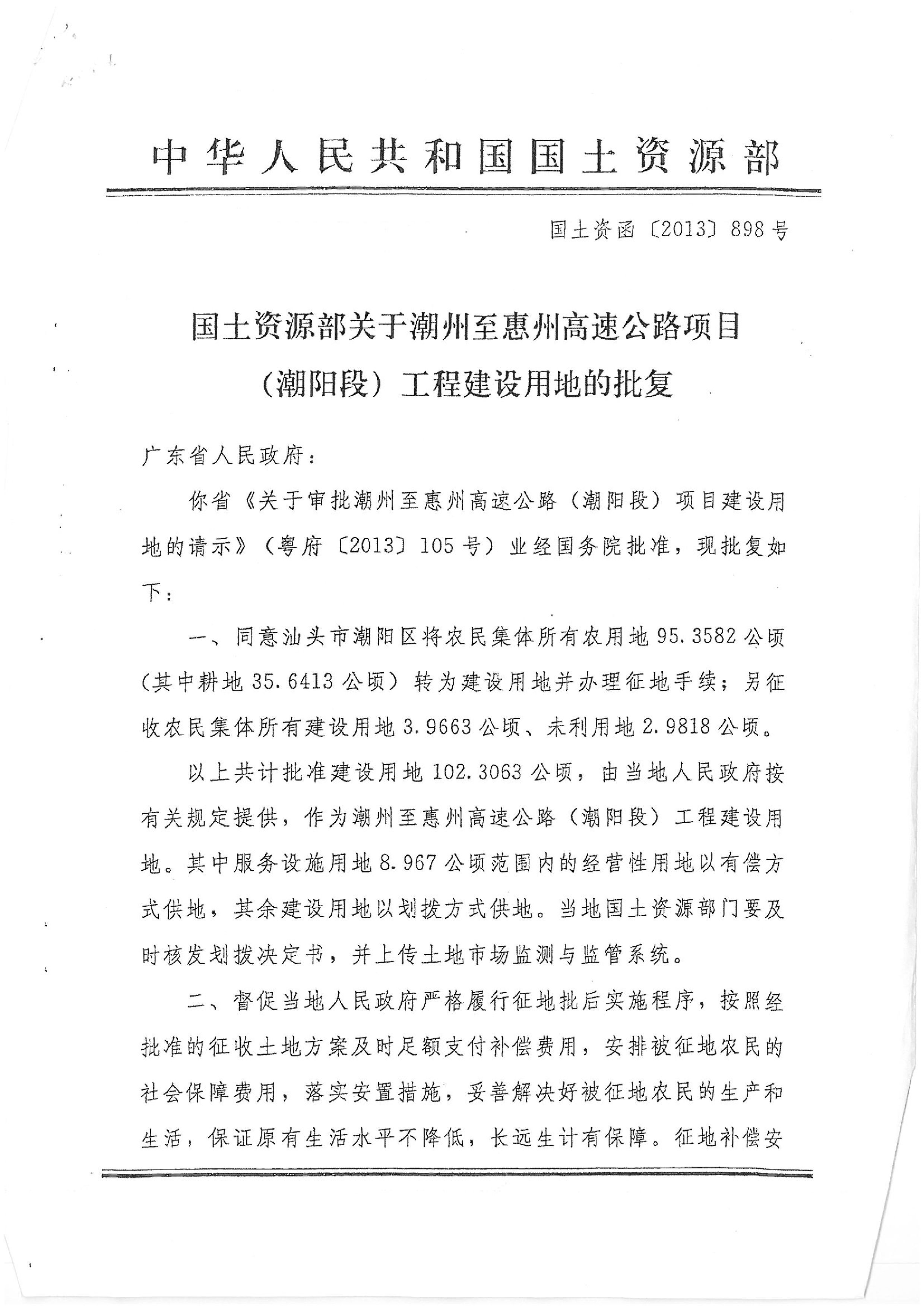 广东省潮州至惠州高速公路（潮阳段）建设项目批复（国务院、省、市）