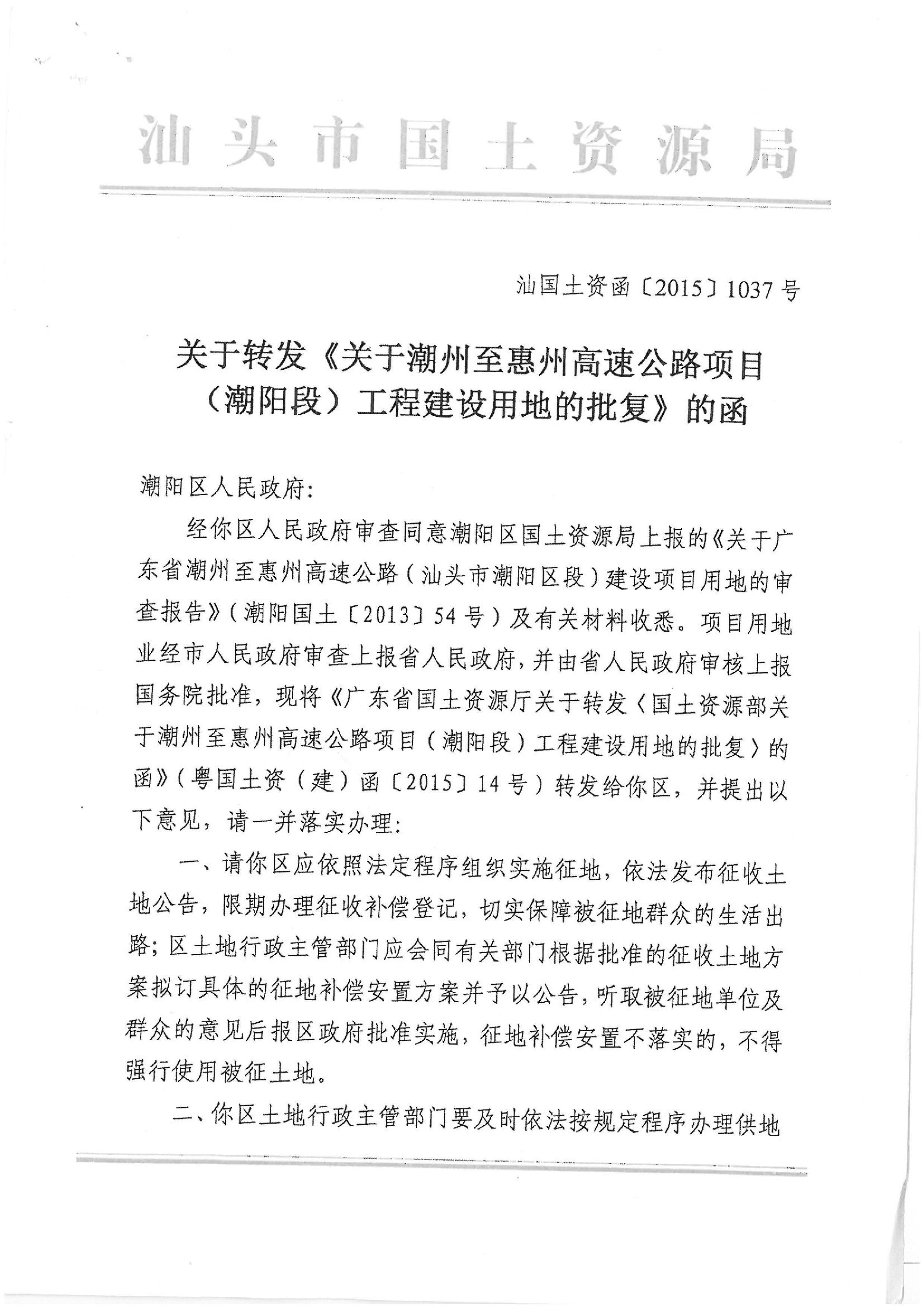广东省潮州至惠州高速公路（潮阳段）建设项目批复（国务院、省、市）