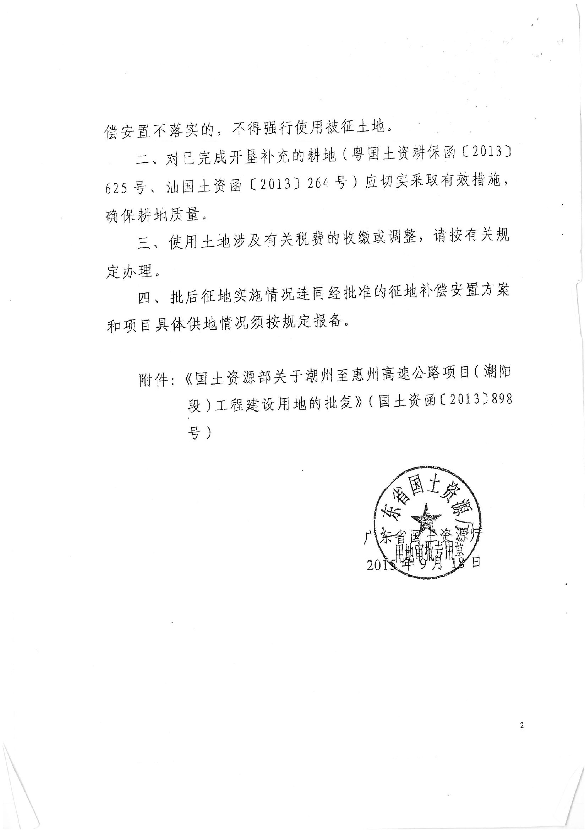 广东省潮州至惠州高速公路（潮阳段）建设项目批复（国务院、省、市）
