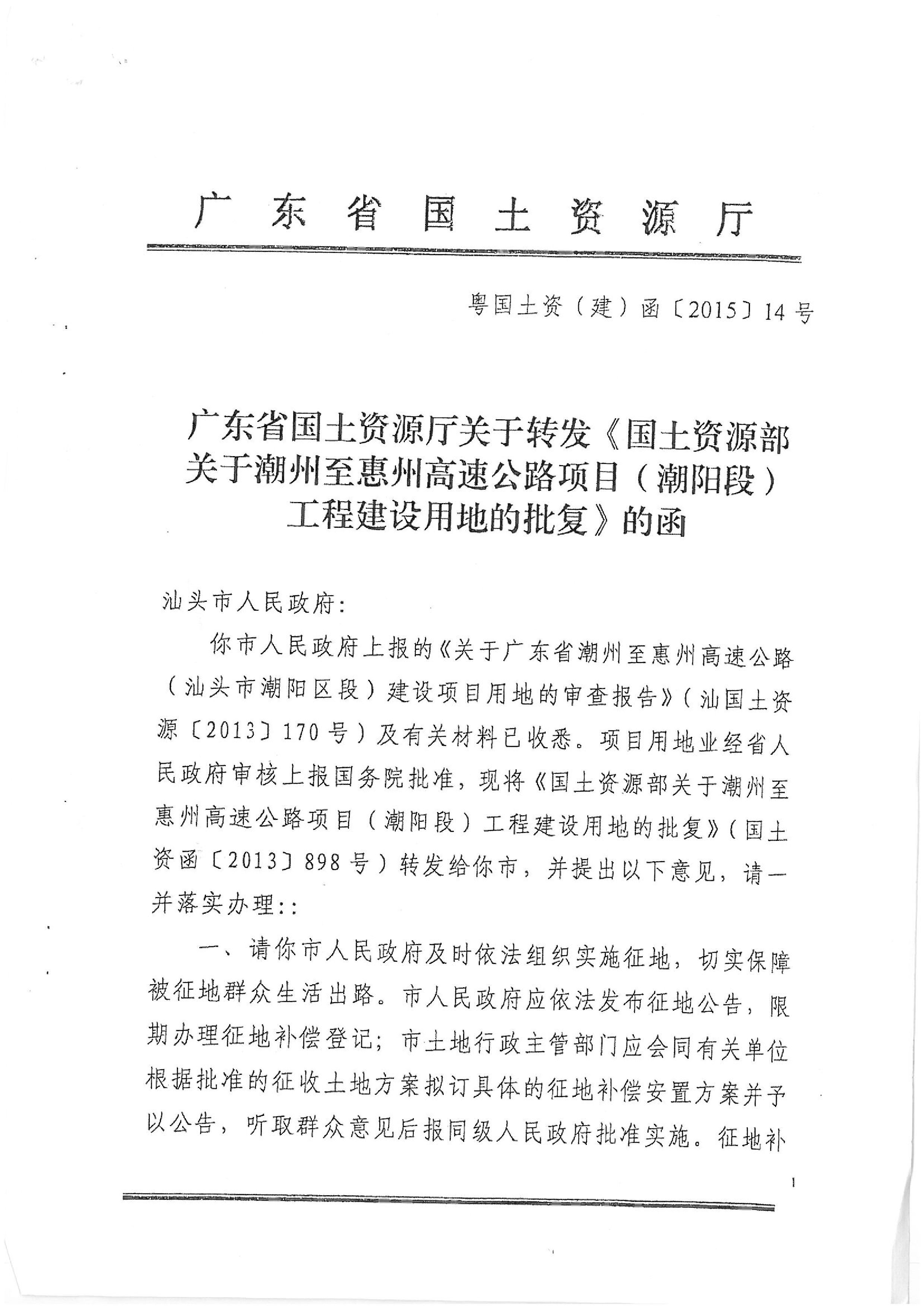 广东省潮州至惠州高速公路（潮阳段）建设项目批复（国务院、省、市）