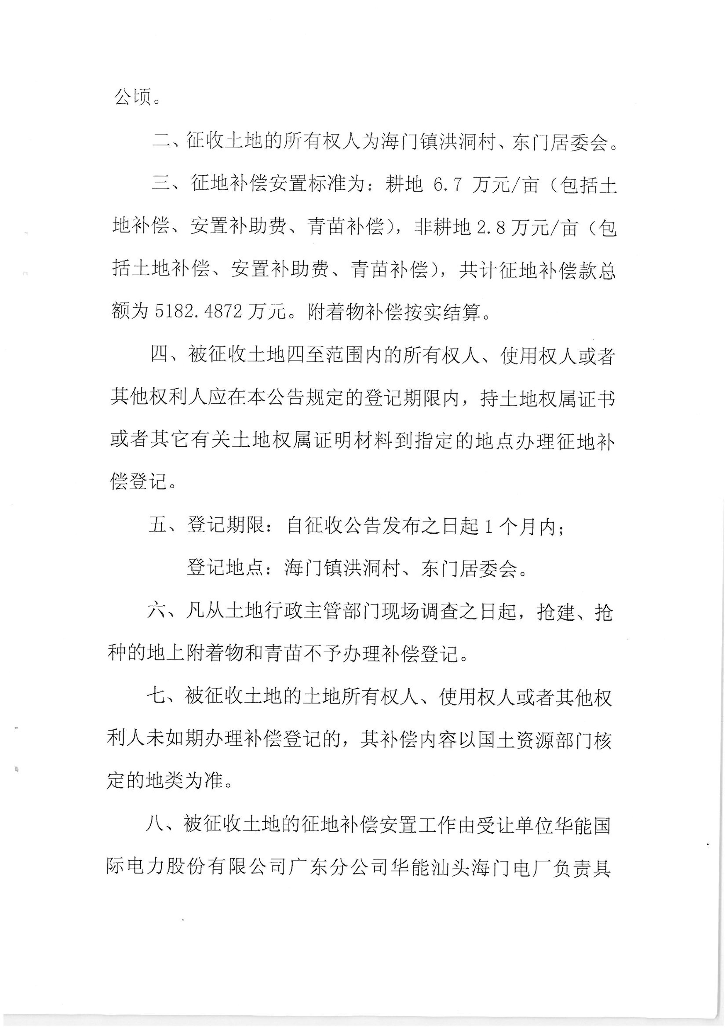 华能国际电力股份公司广东分公司汕头海门电厂征地公告