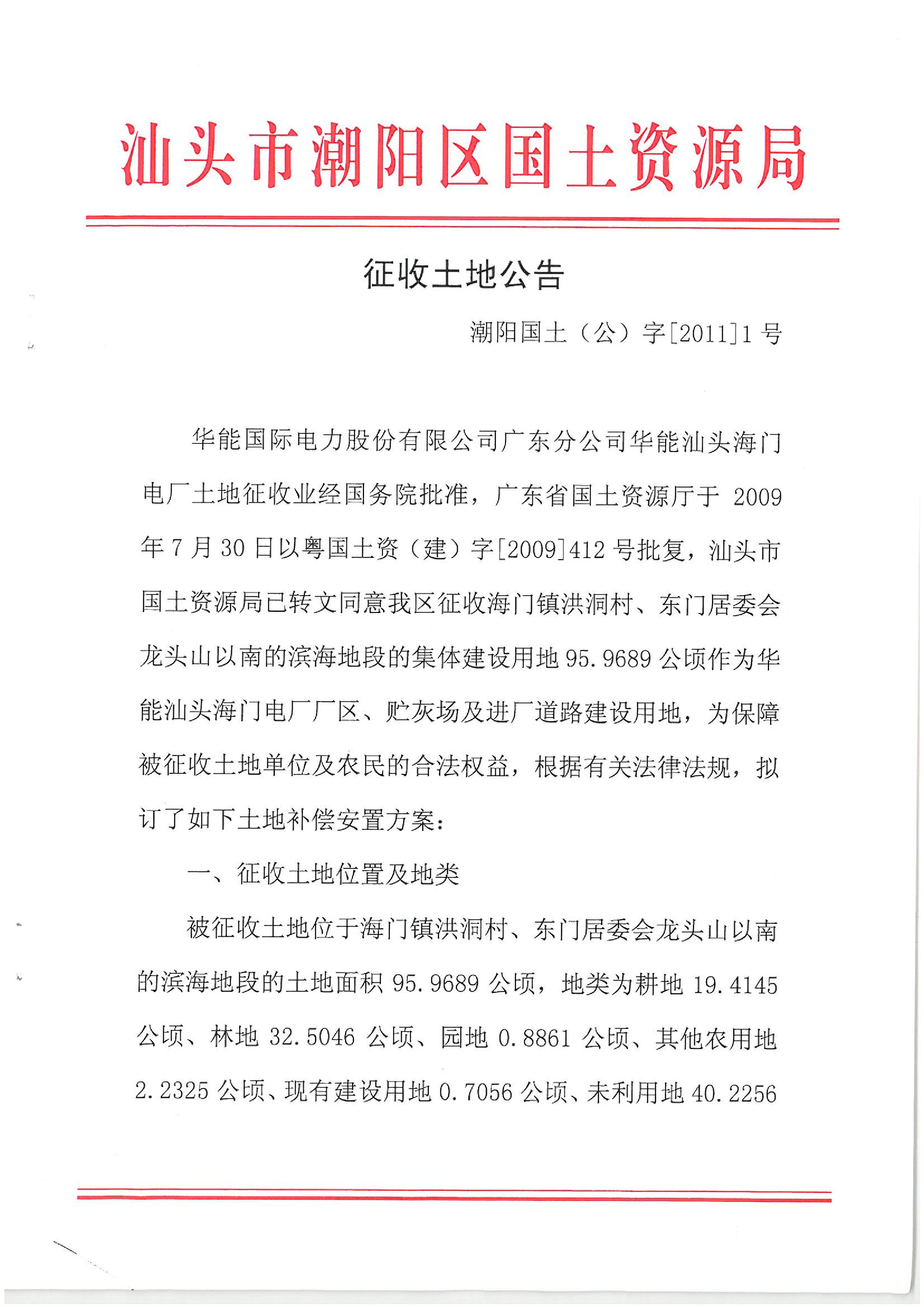 华能国际电力股份公司广东分公司汕头海门电厂征地公告