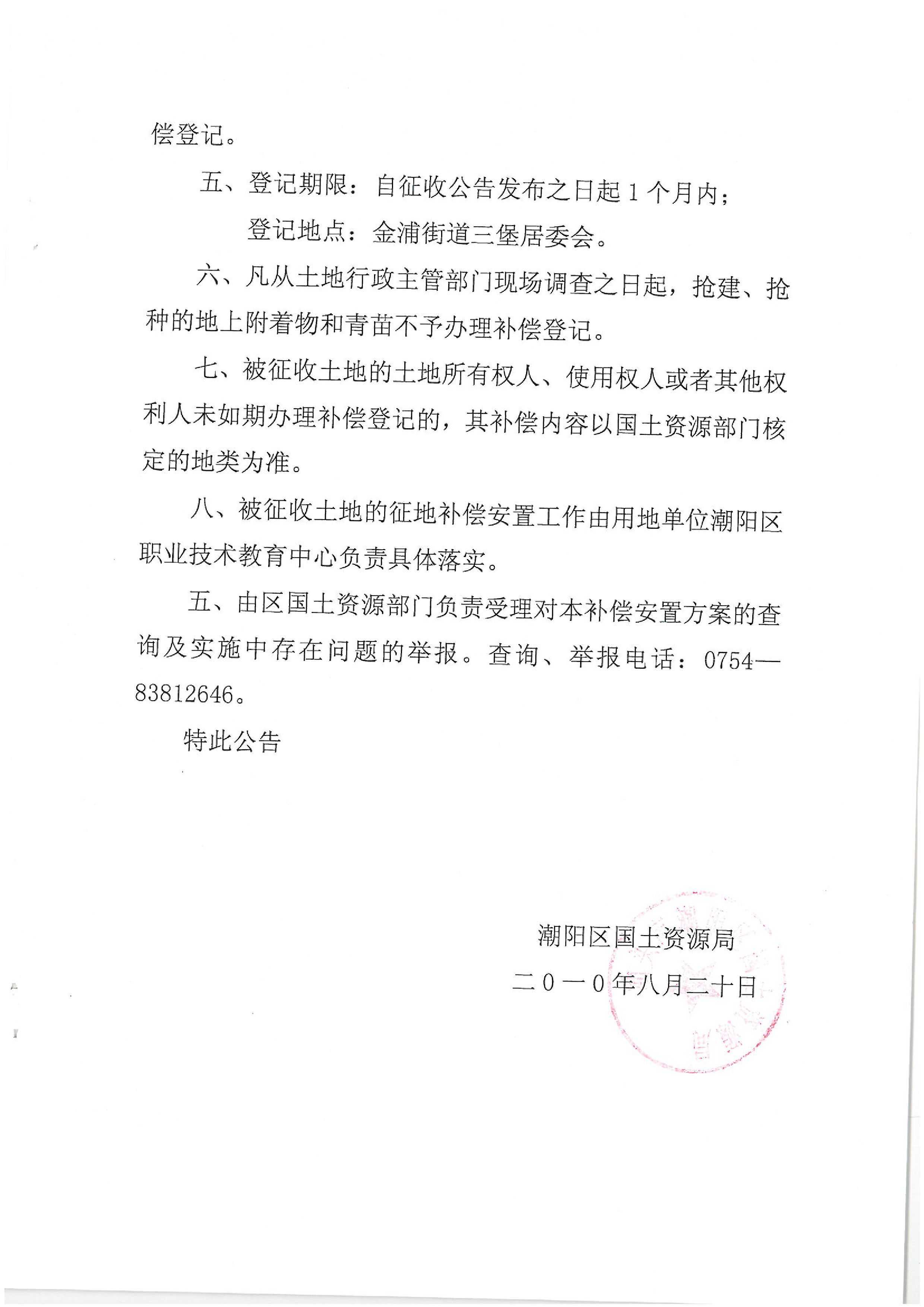 2009年度第二批次征地公告