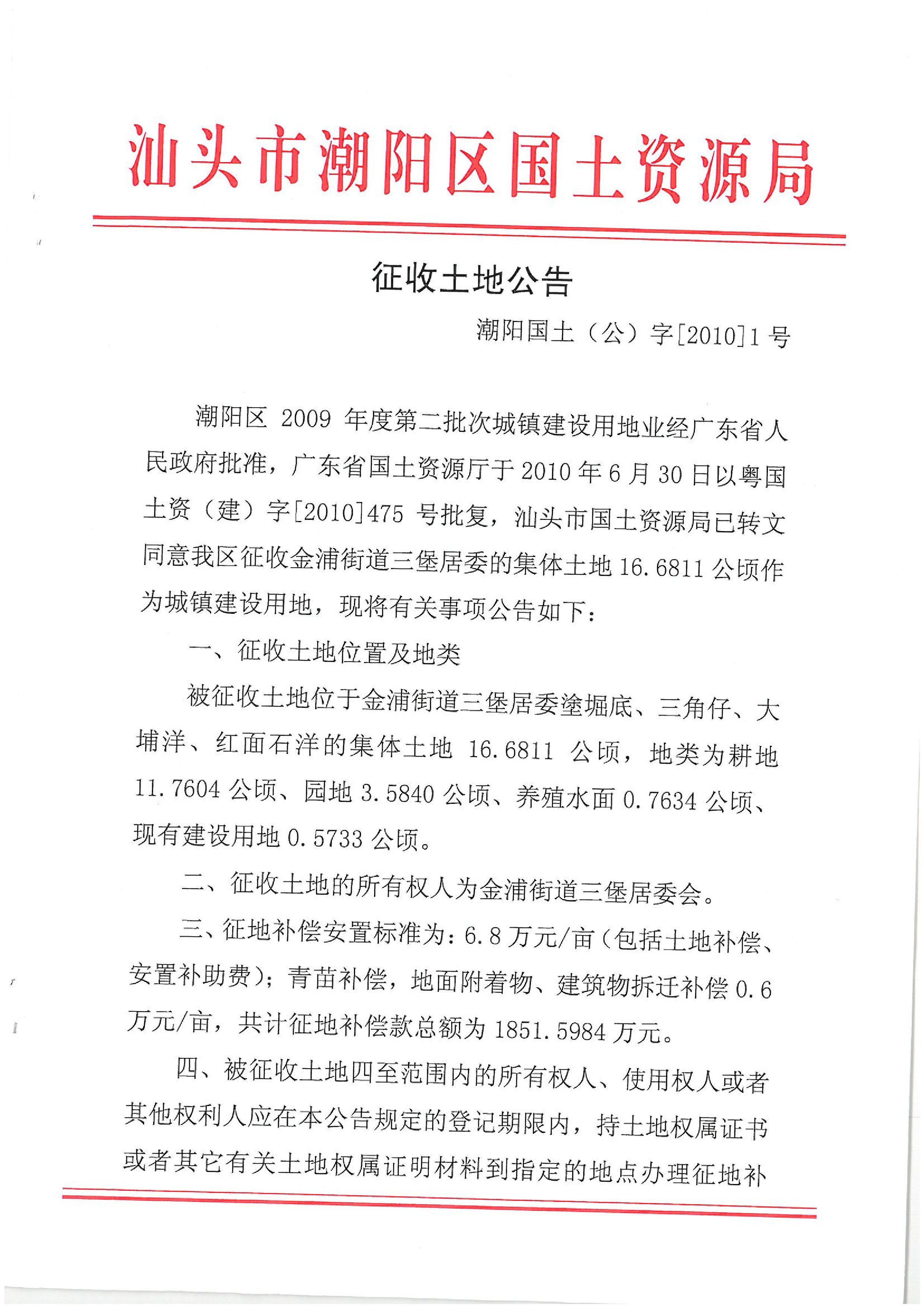 2009年度第二批次征地公告