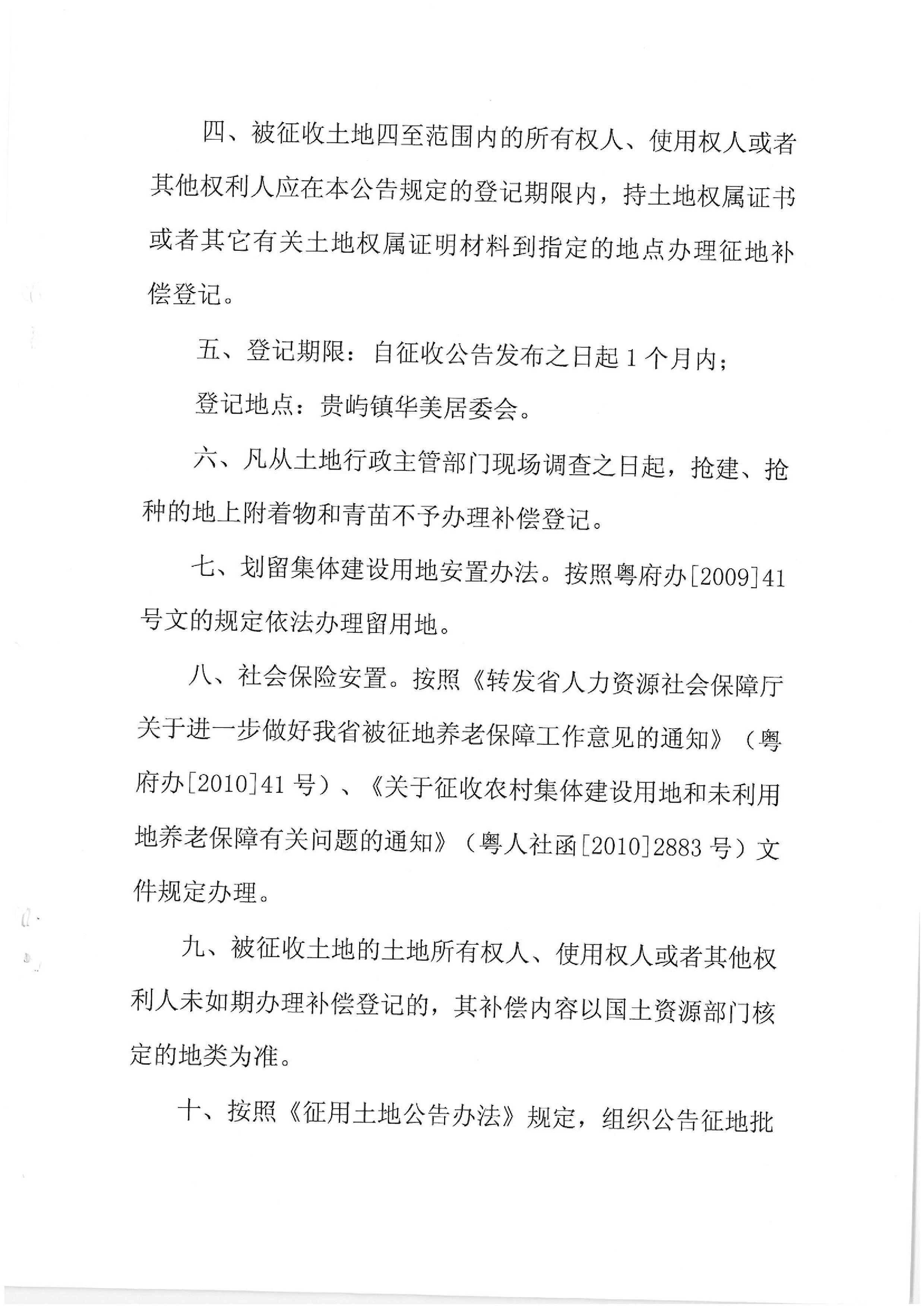 2010年度第五批次征地公告