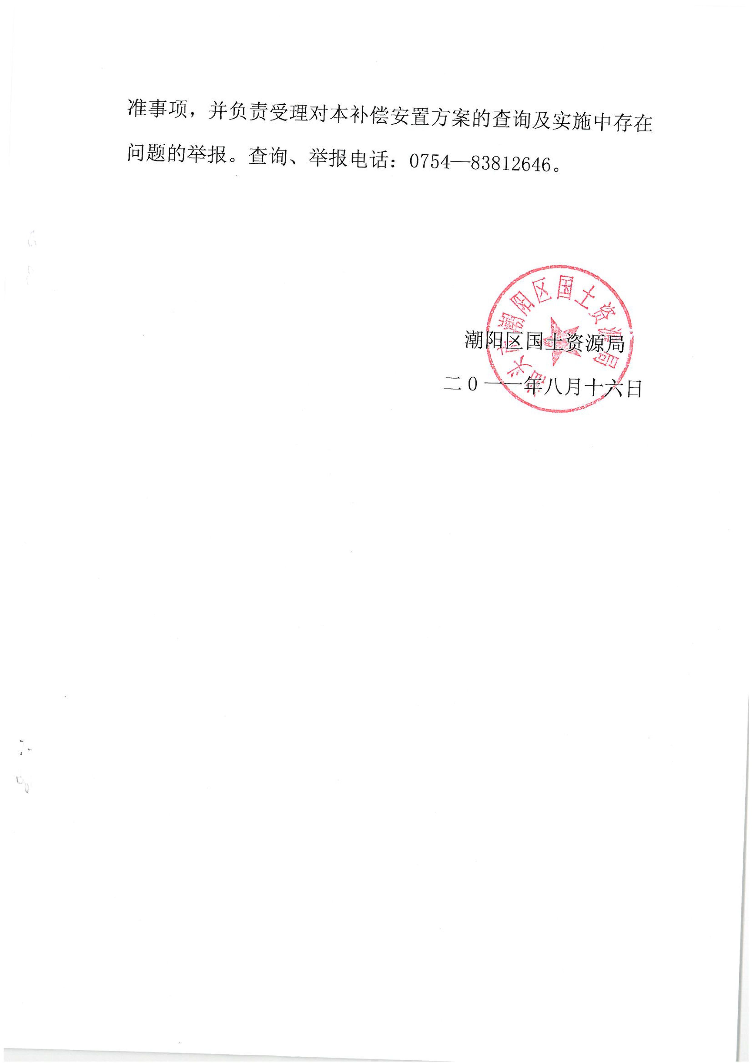 2010年度第五批次征地公告