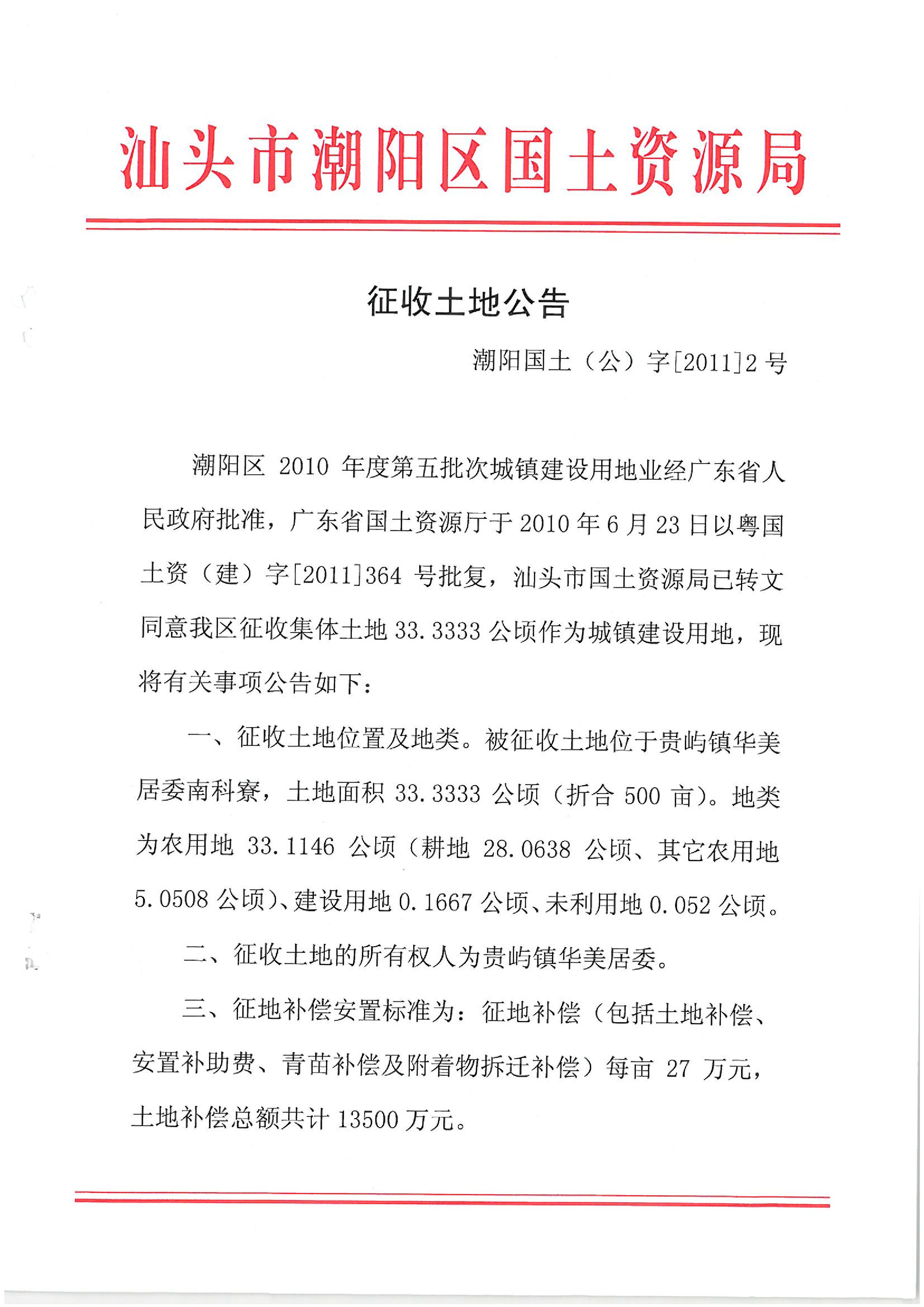 2010年度第五批次征地公告