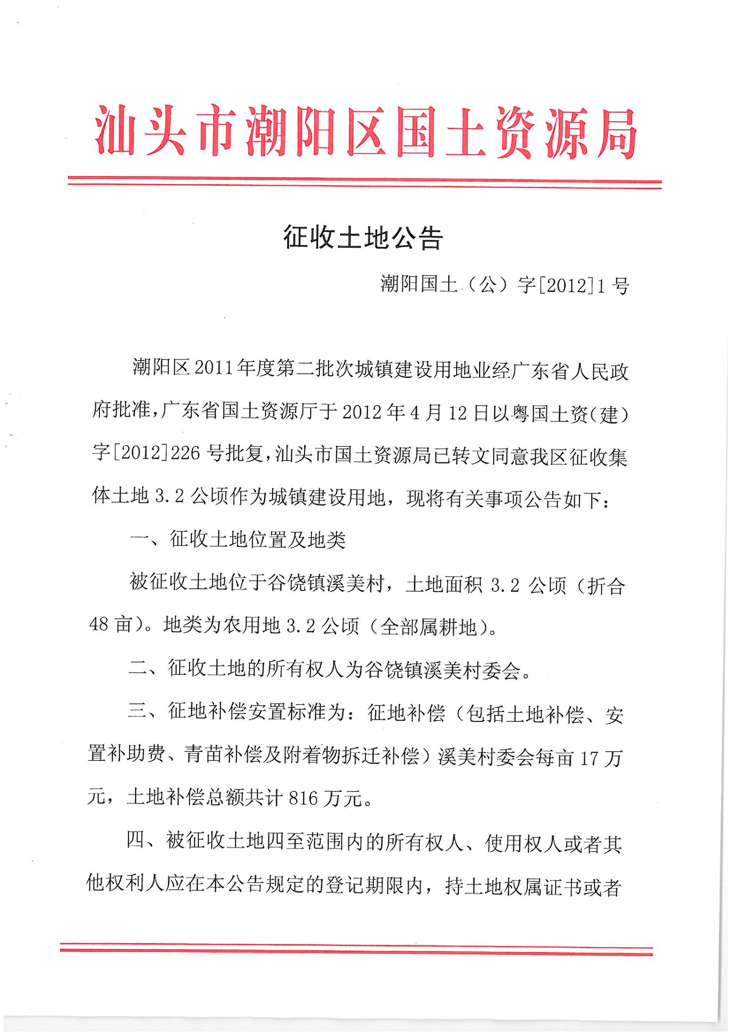 2011年度第二批次征地公告