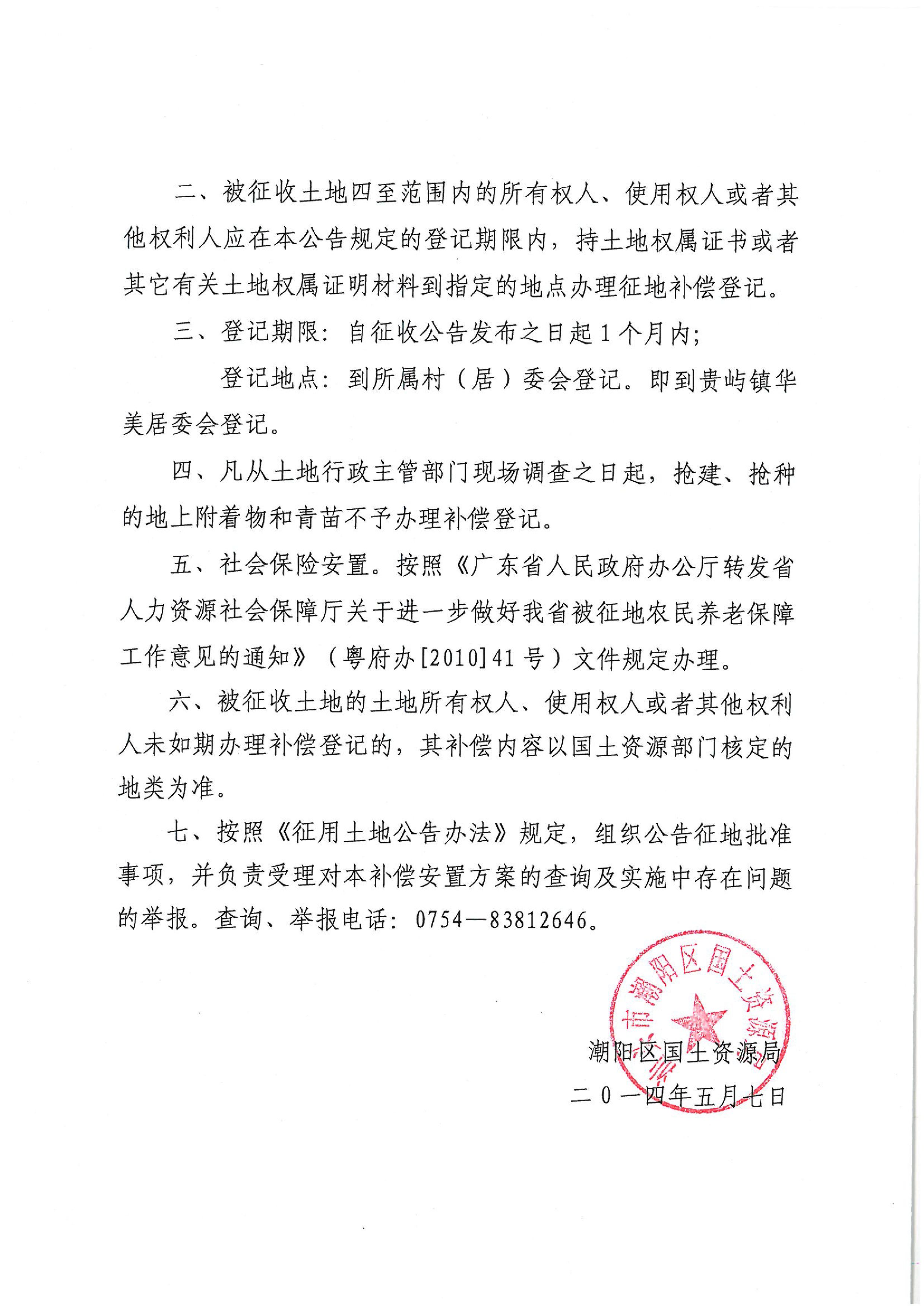 2012年度第二批次征地公告