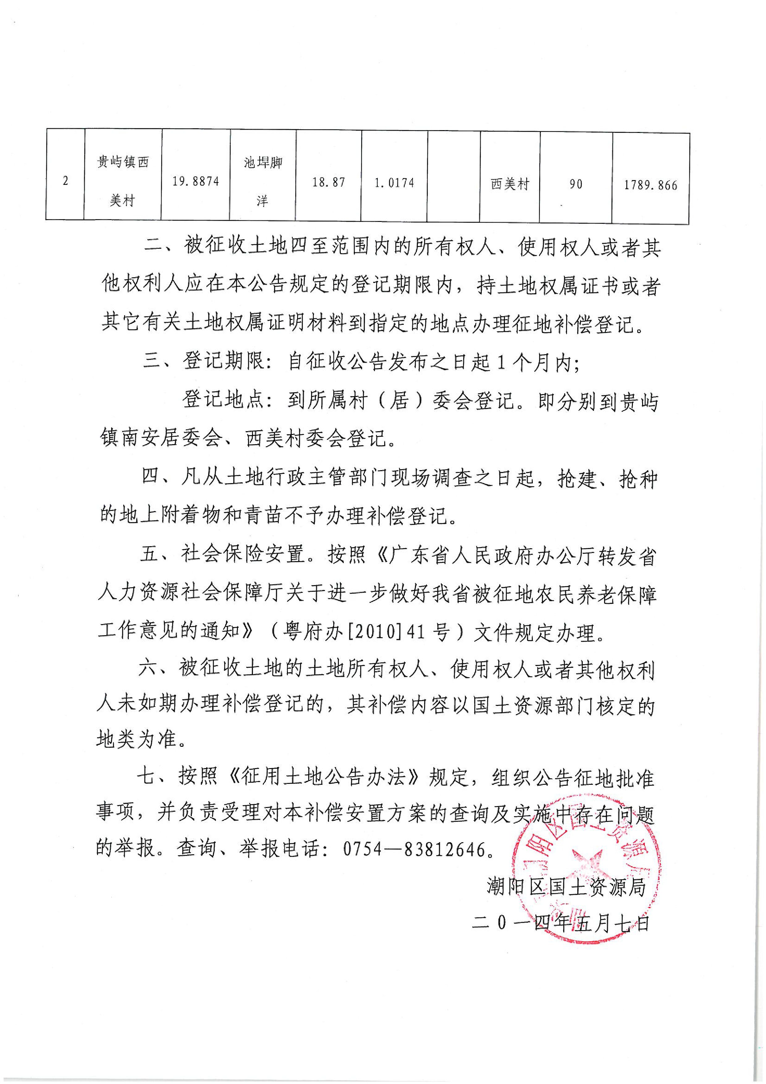 2012年度第十二批次征地公告