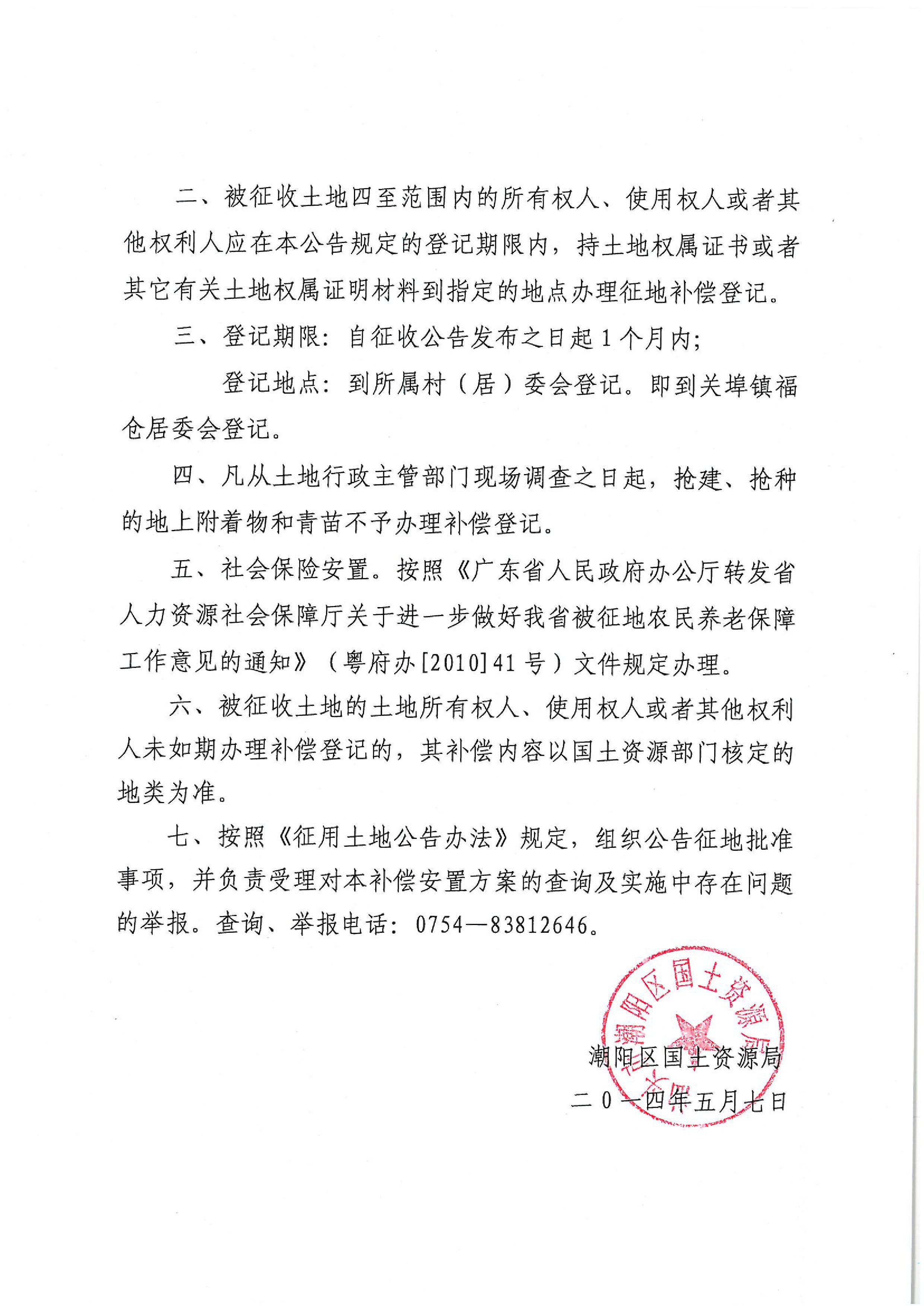 2012年度第十三批次征地公告