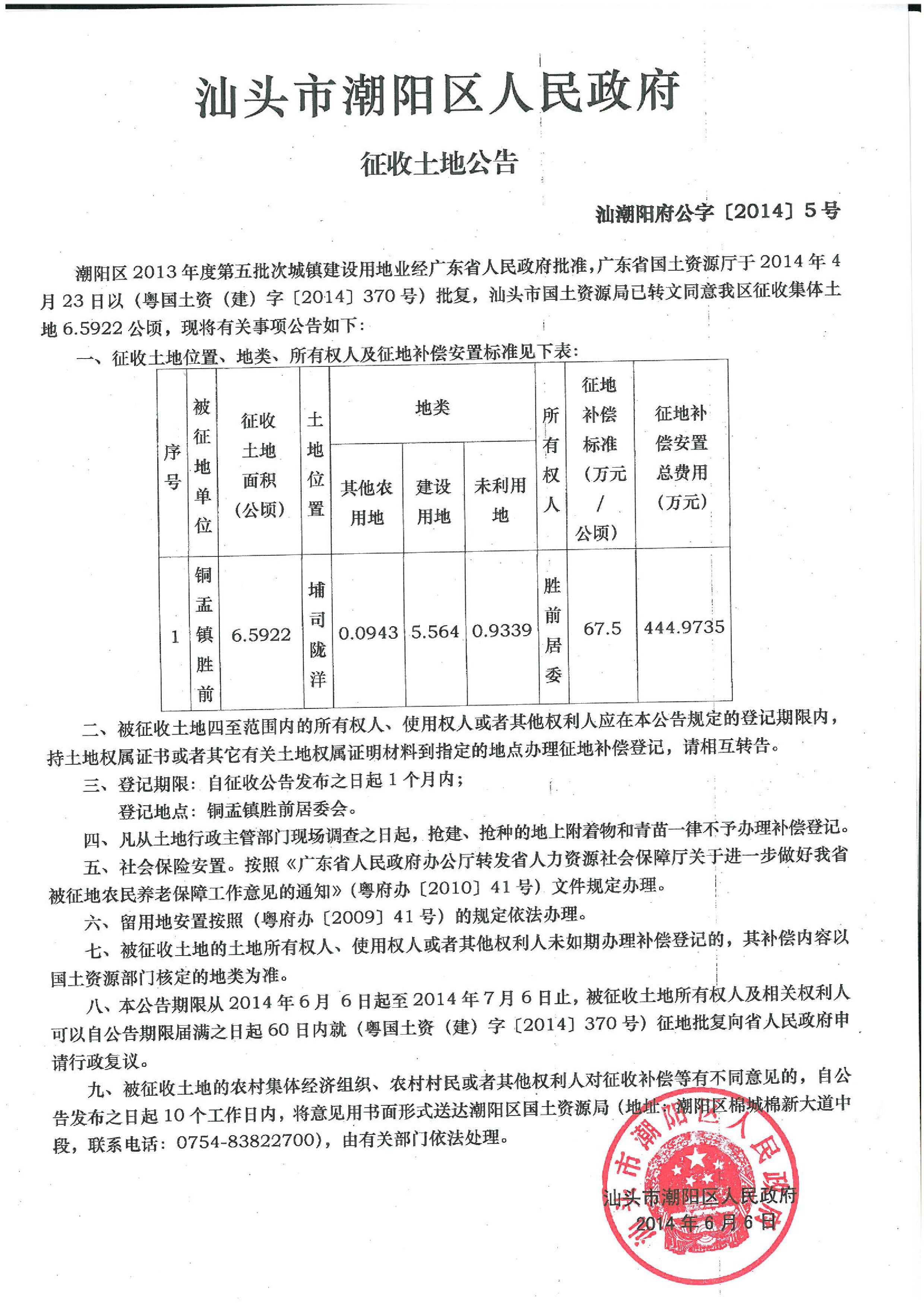 2013年度第五批次征地公告