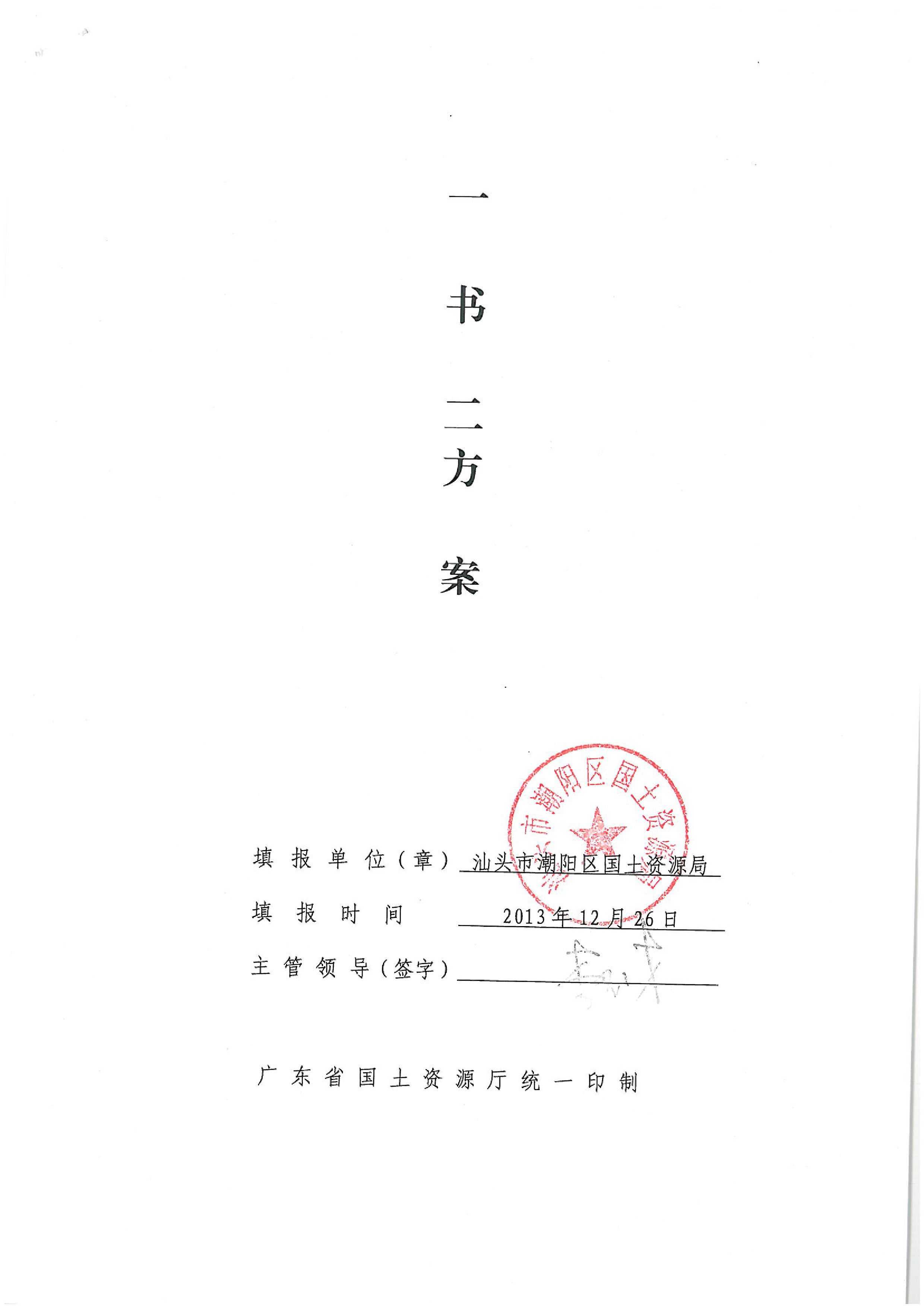 2013年度第六批次“一书四方案”
