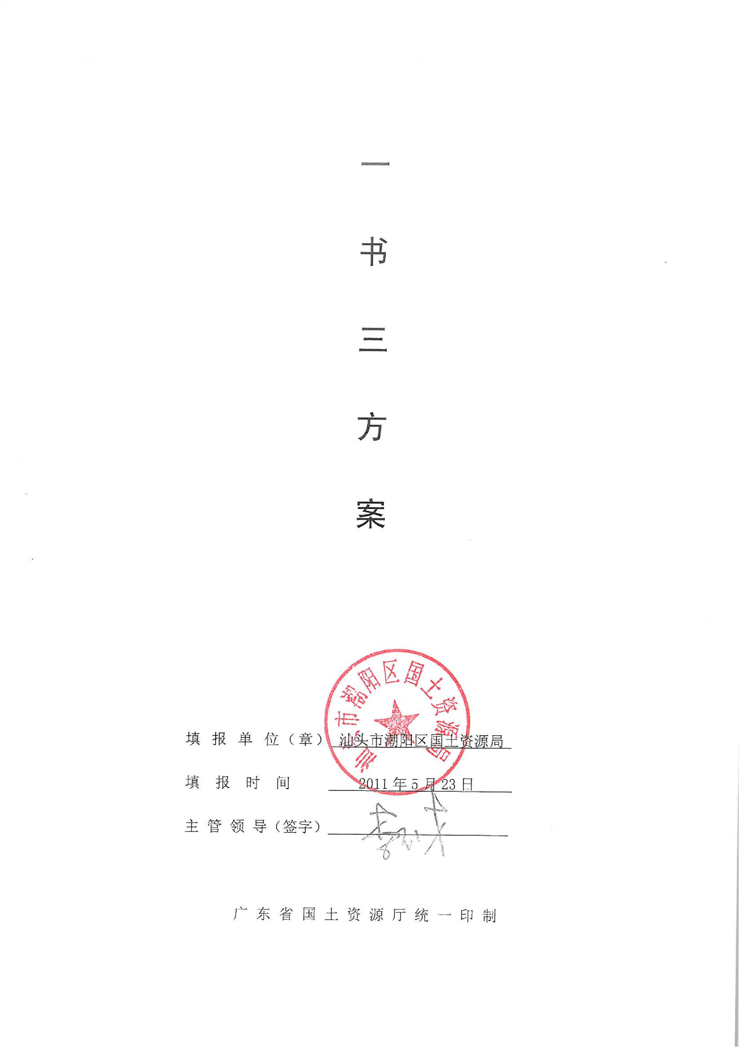 2011年度第二批次“一书四方案”