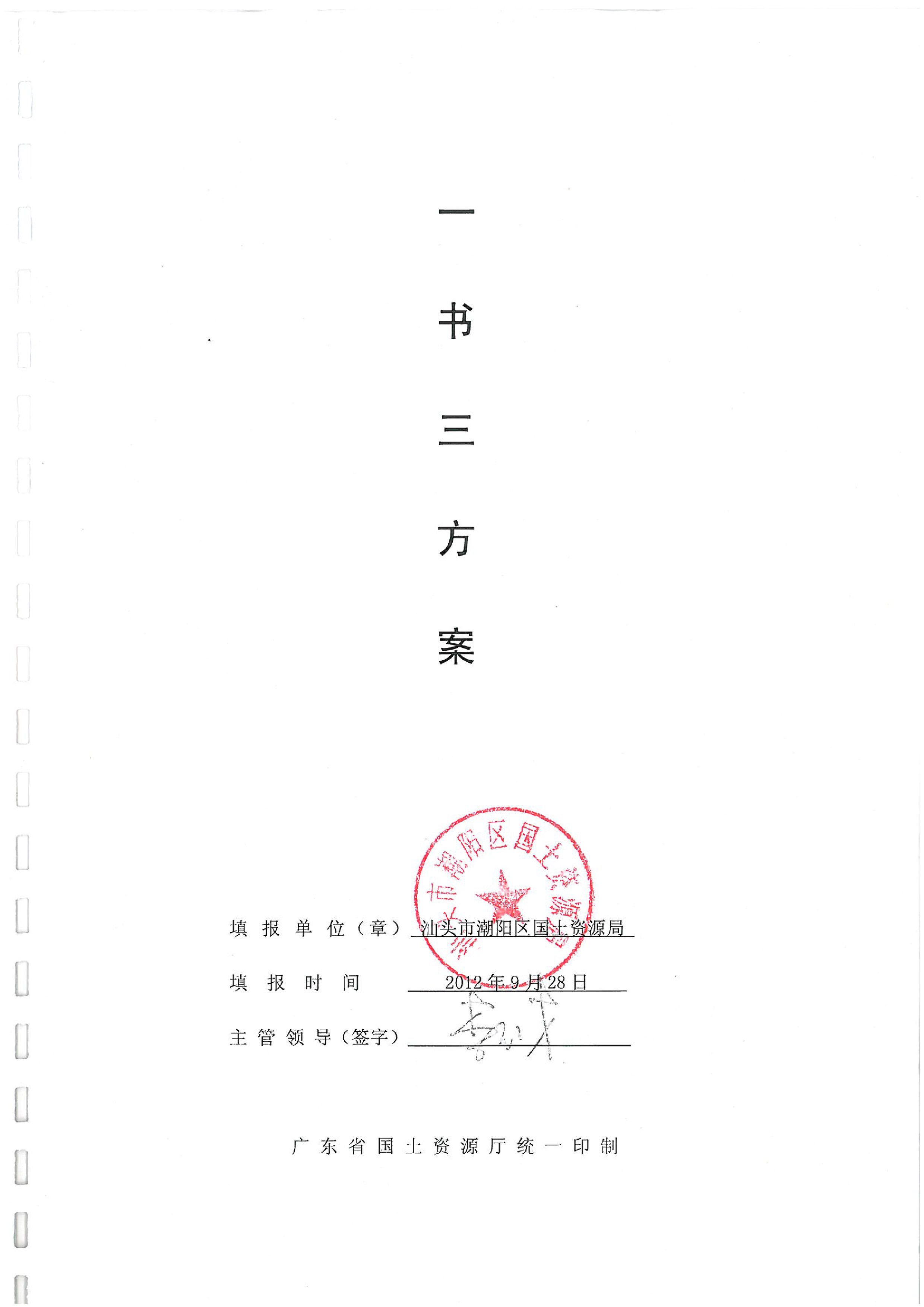 2012年度第一批次“一书四方案”