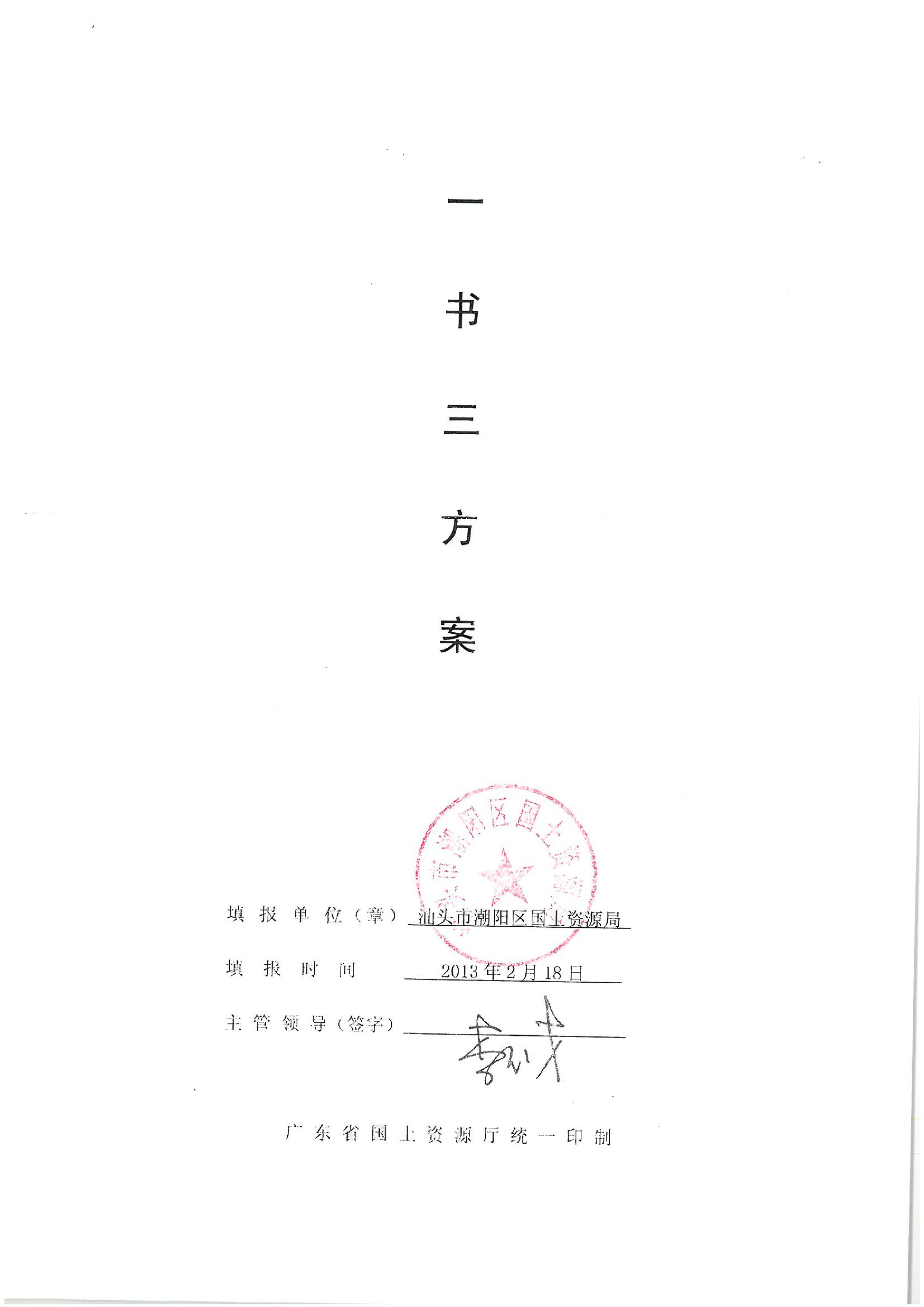 2012年度第十批次“一书四方案”