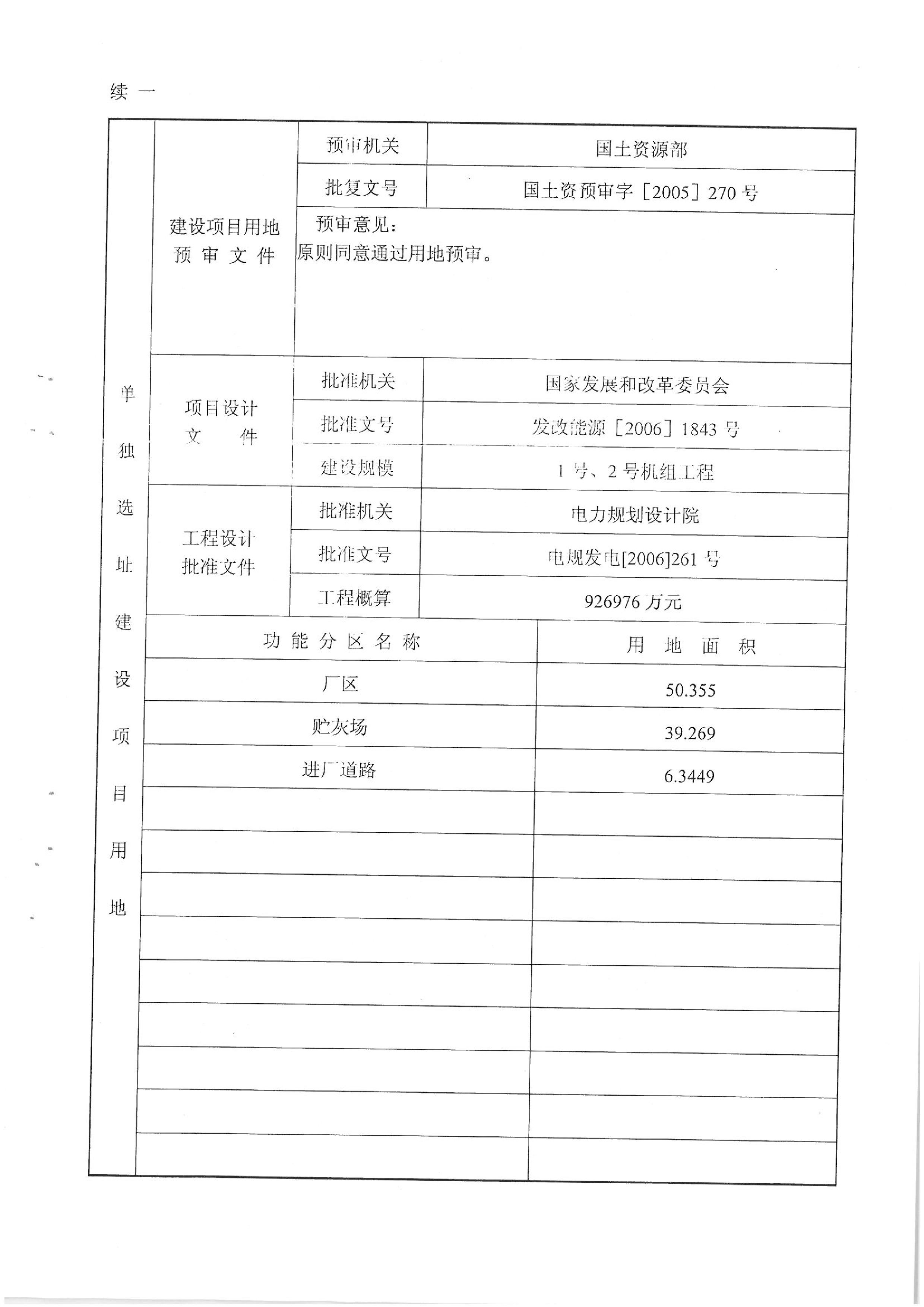 华能国际电力股份公司广东分公司汕头海门电厂“一书四方案”