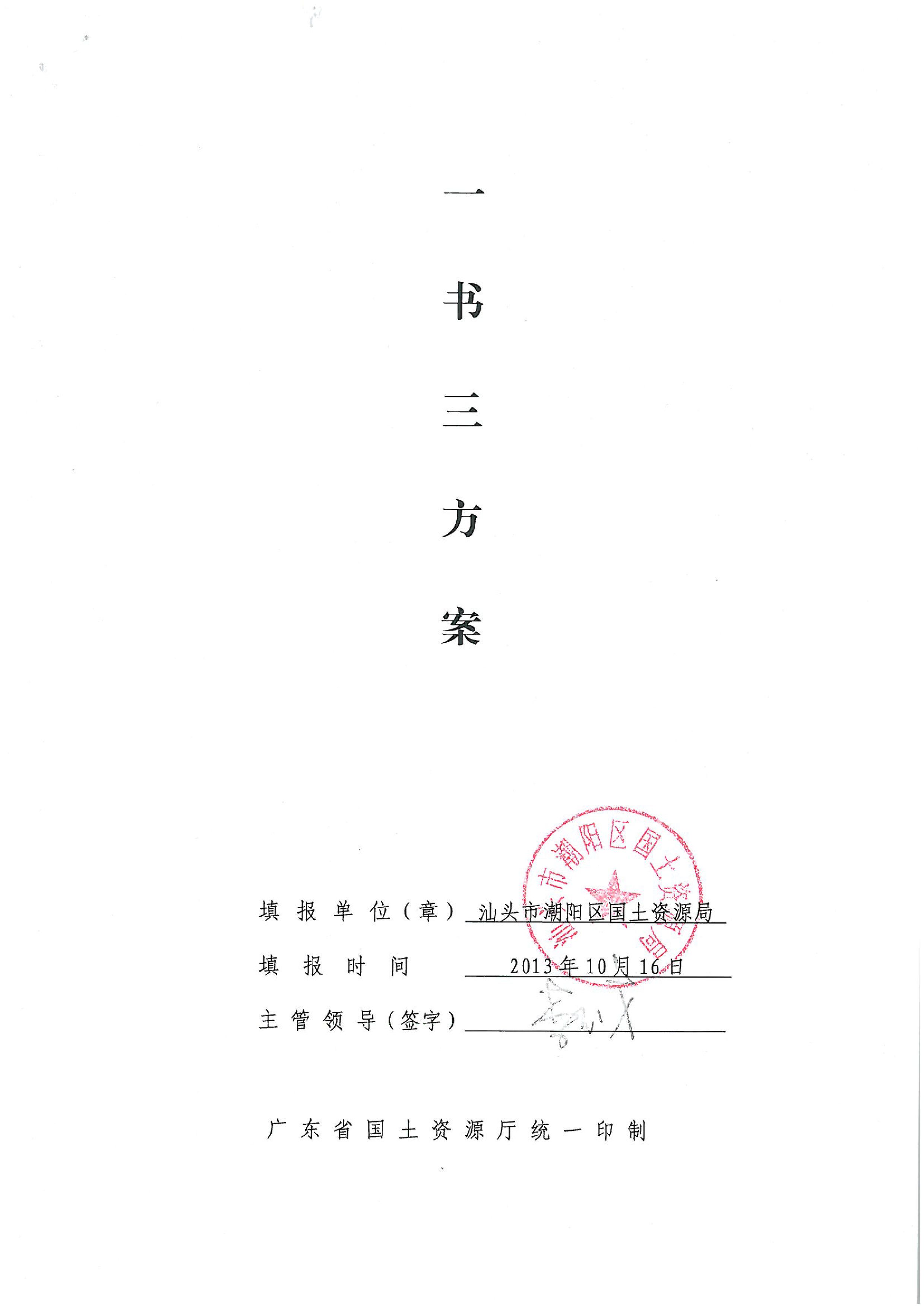 2013年度第七批次“一书四方案”