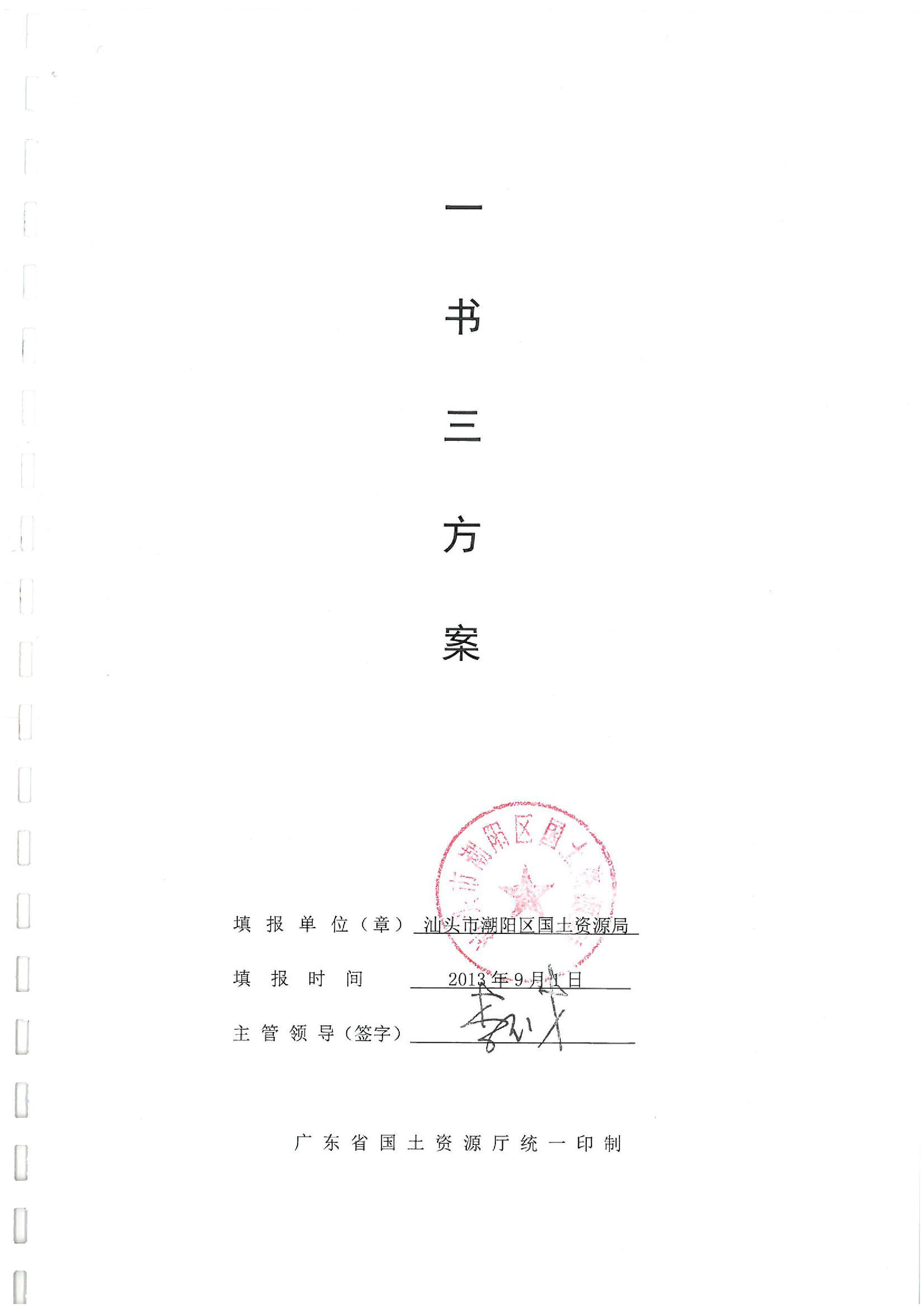 2013年度第二十三批次“一书四方案”