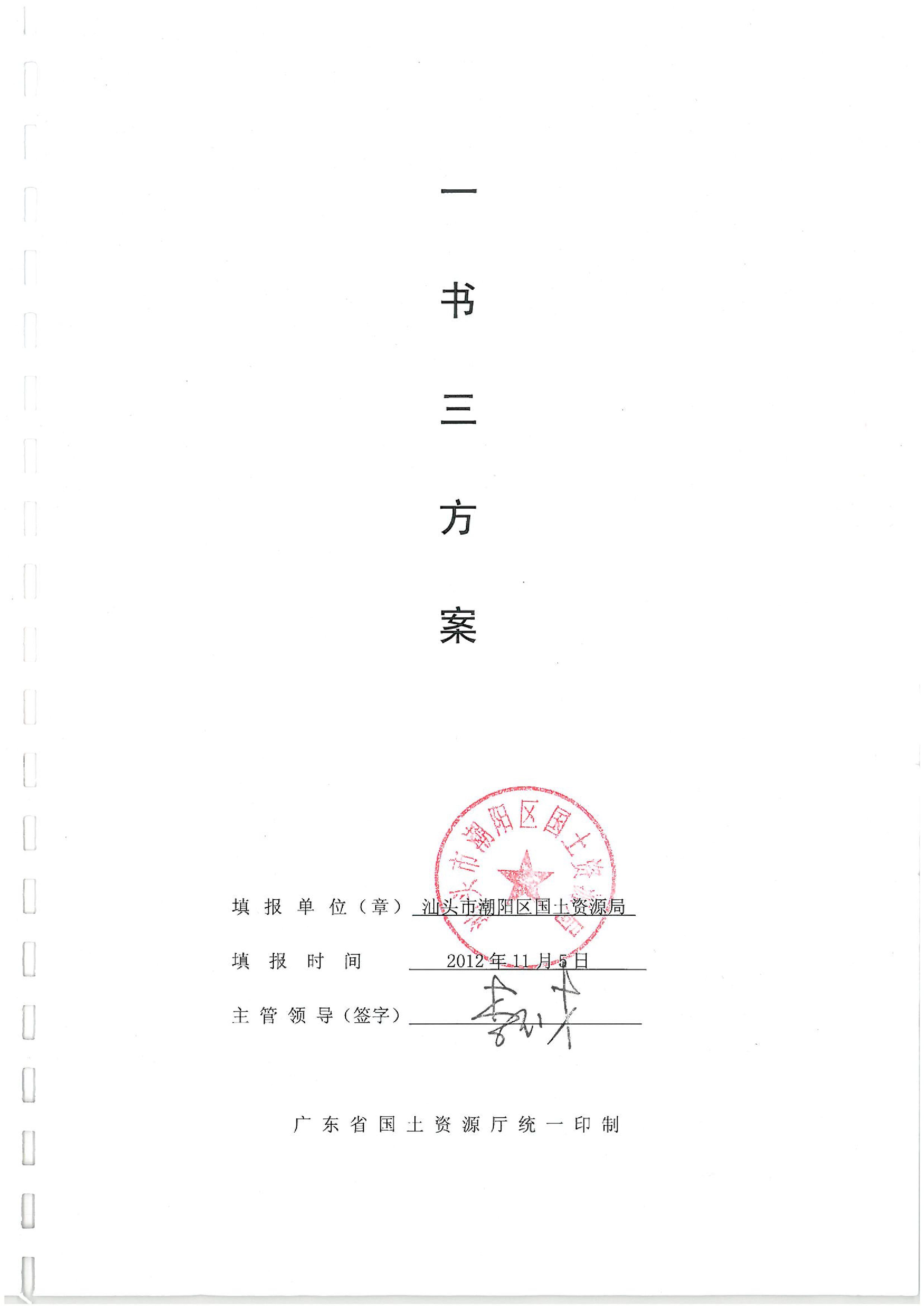 2012年度第十四批次“一书四方案”