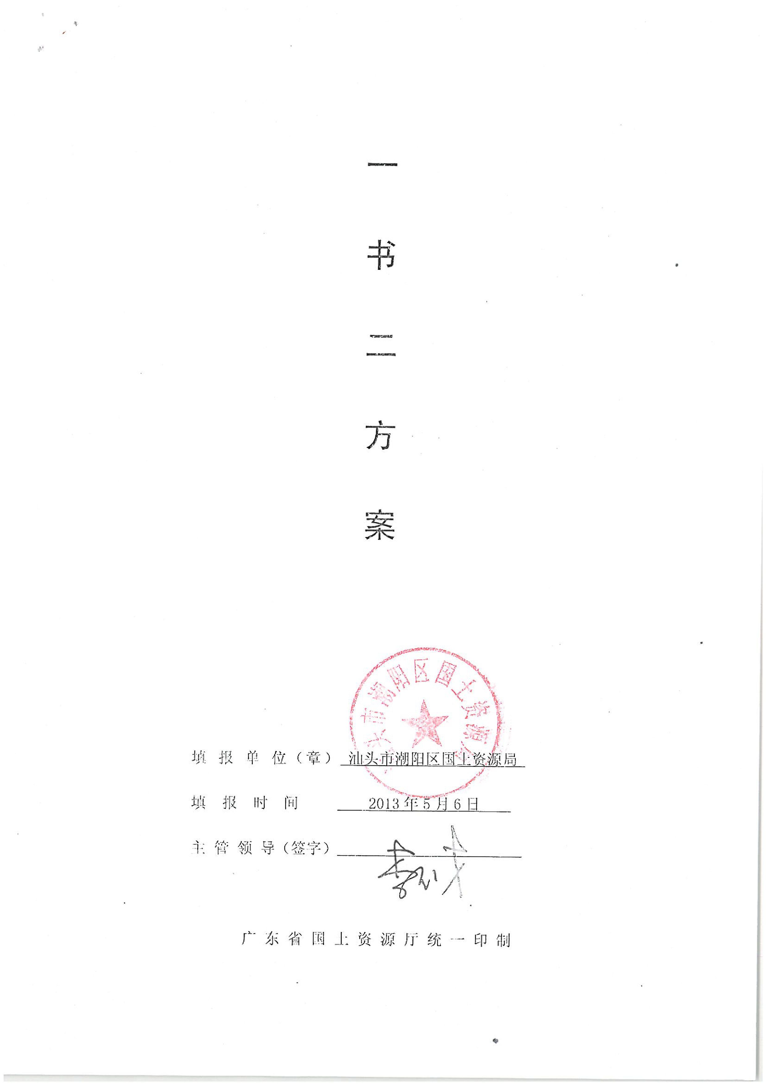 2013年度第三批次“一书四方案”