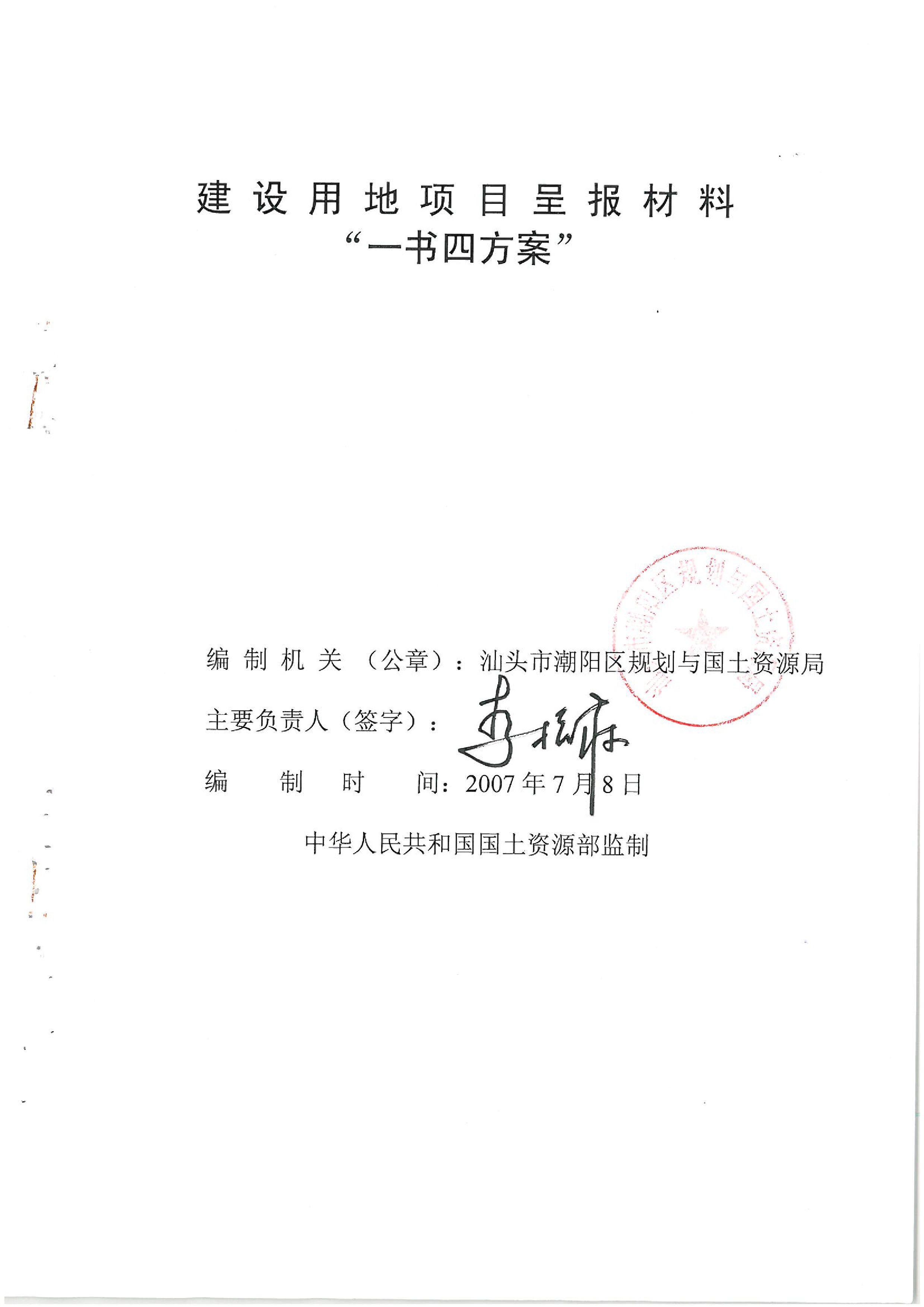 华能国际电力股份公司广东分公司汕头海门电厂“一书四方案”