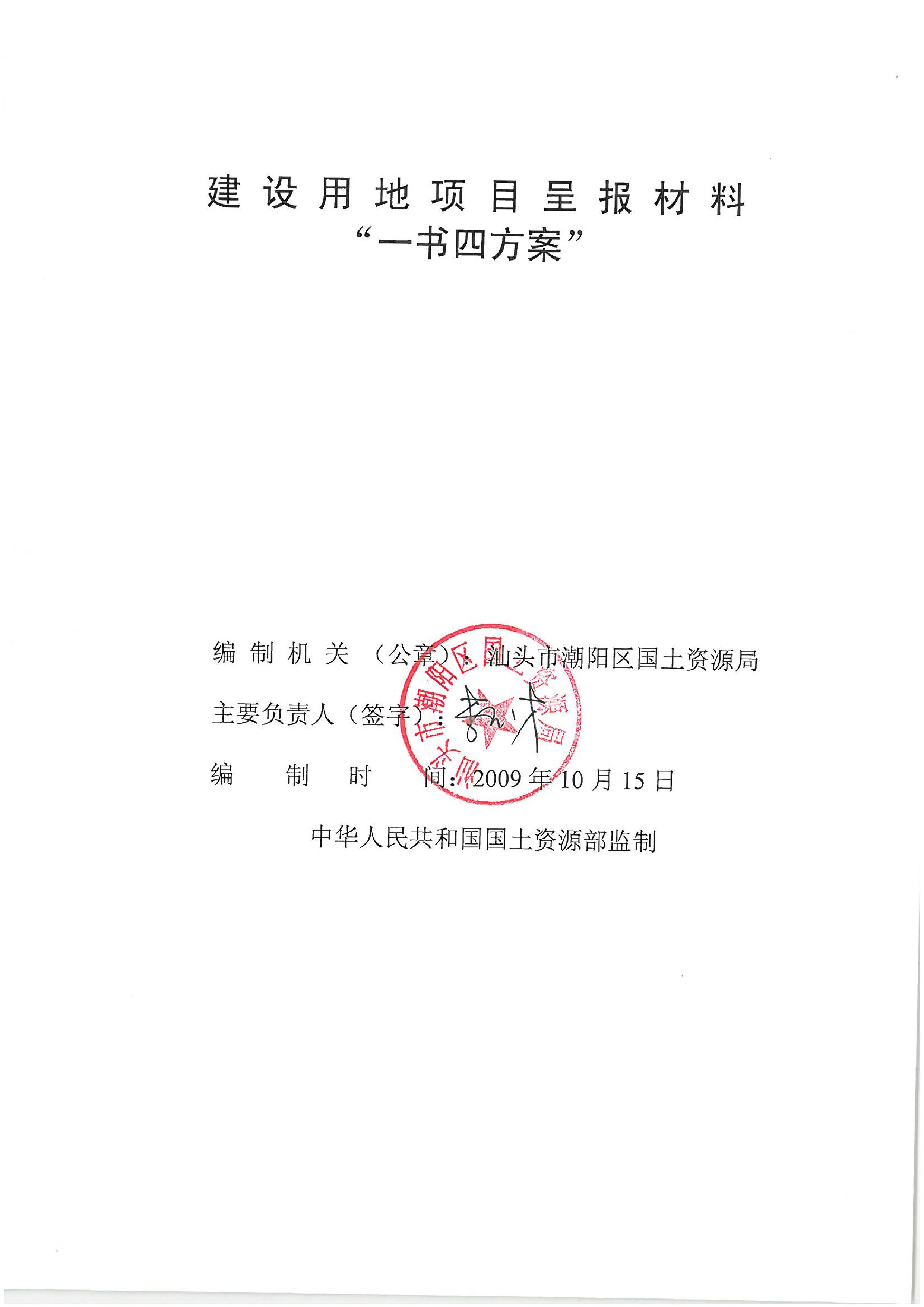厦深铁路（潮阳段）“一书四方案”