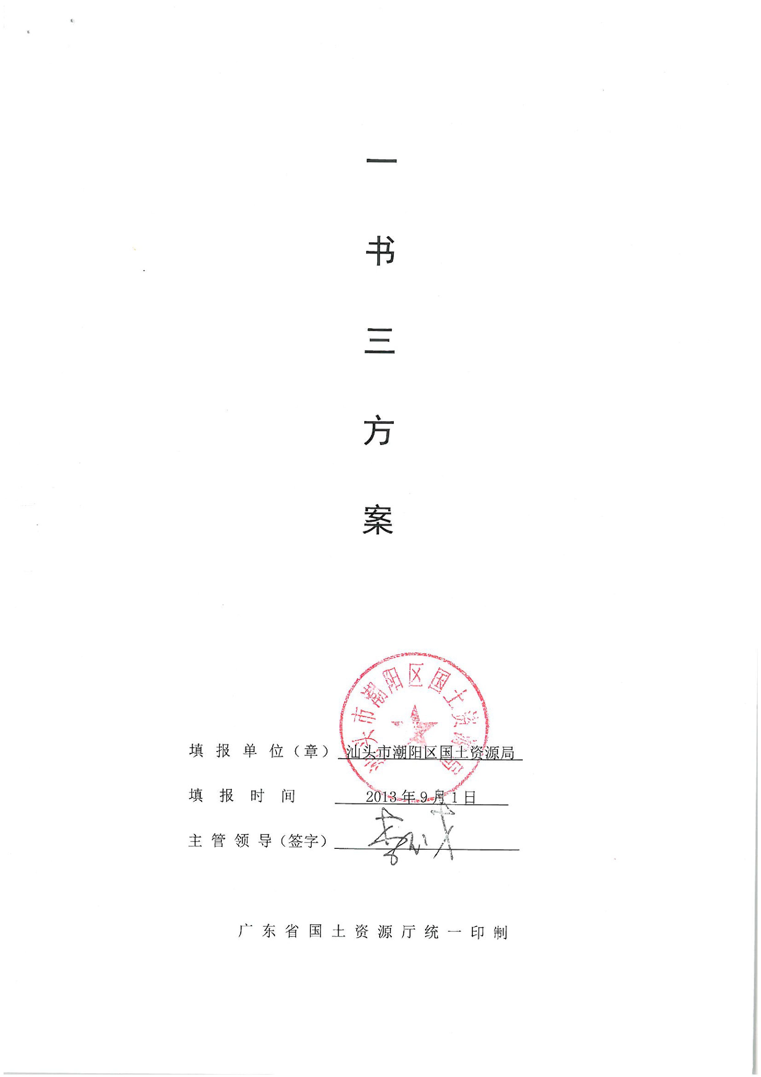 2013年度第二十五批次“一书四方案”