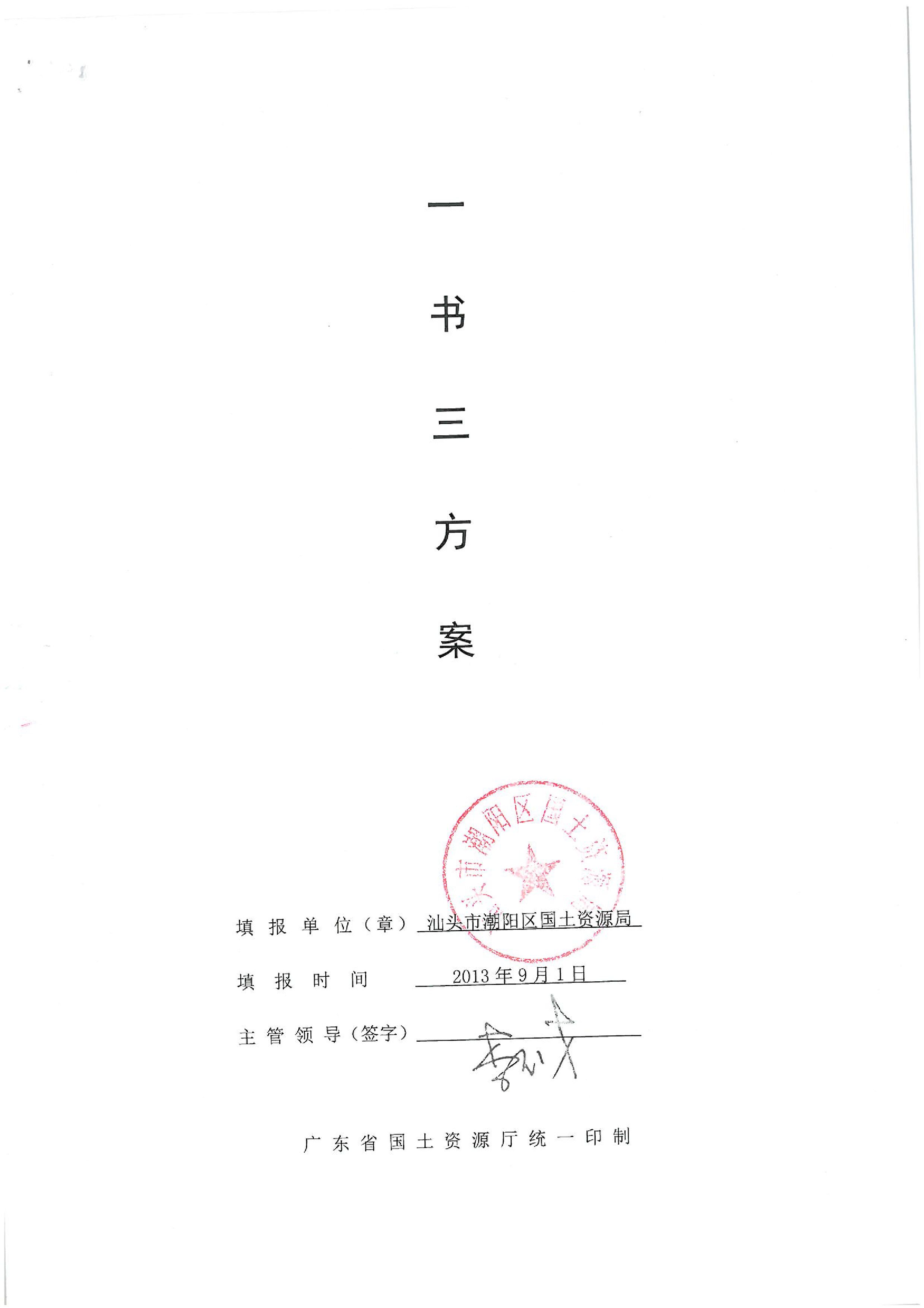 2013年度第二十四批次“一书四方案”