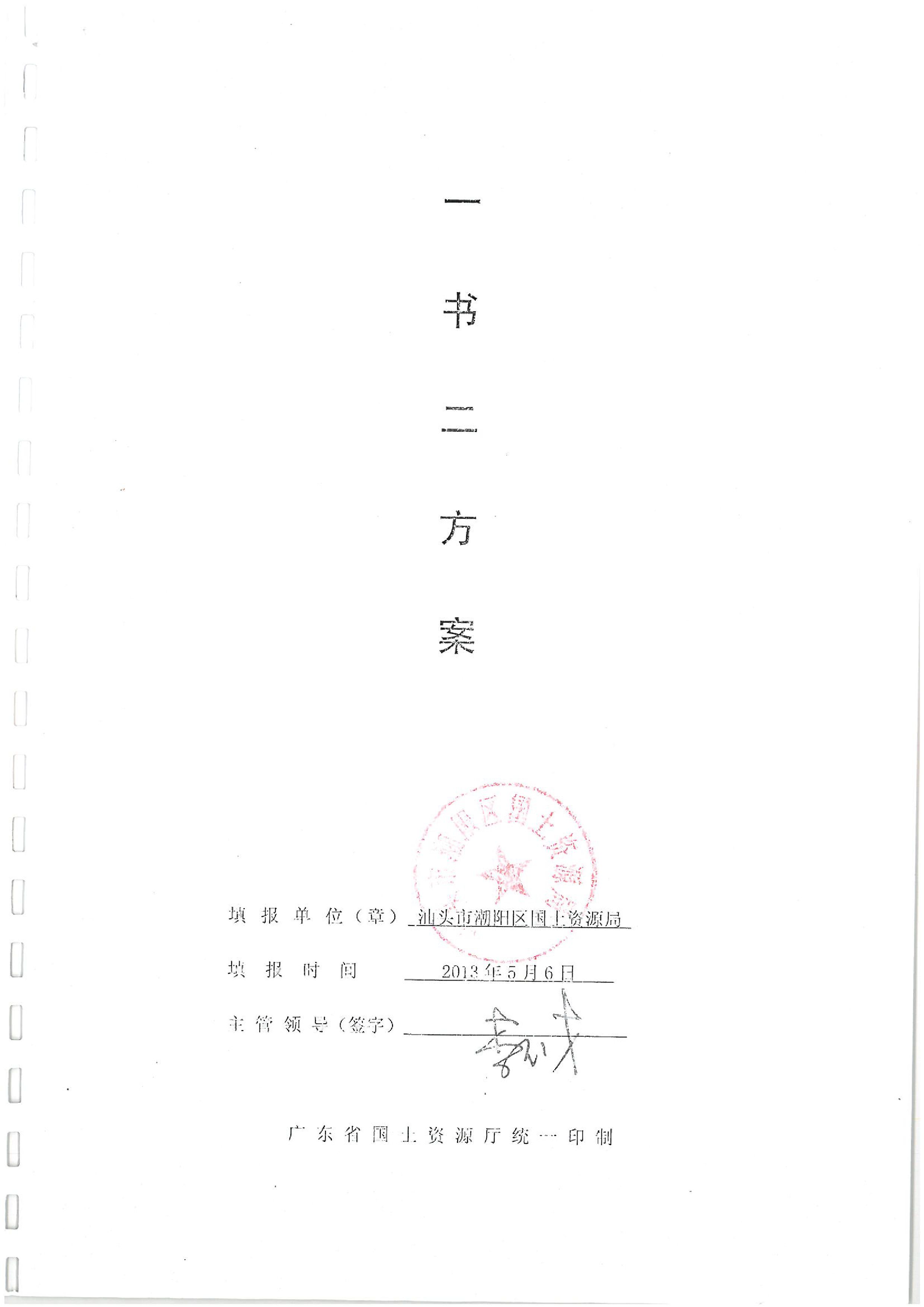 2013年度第五批次“一书四方案”