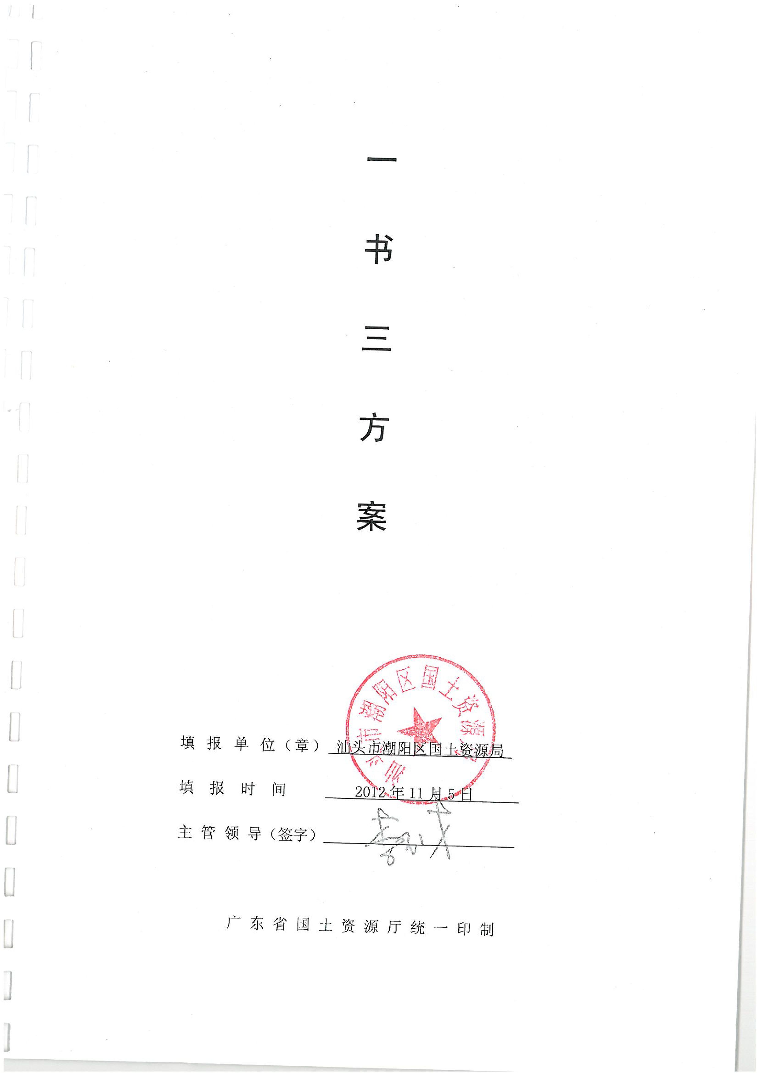 2012年度第十三批次“一书四方案”