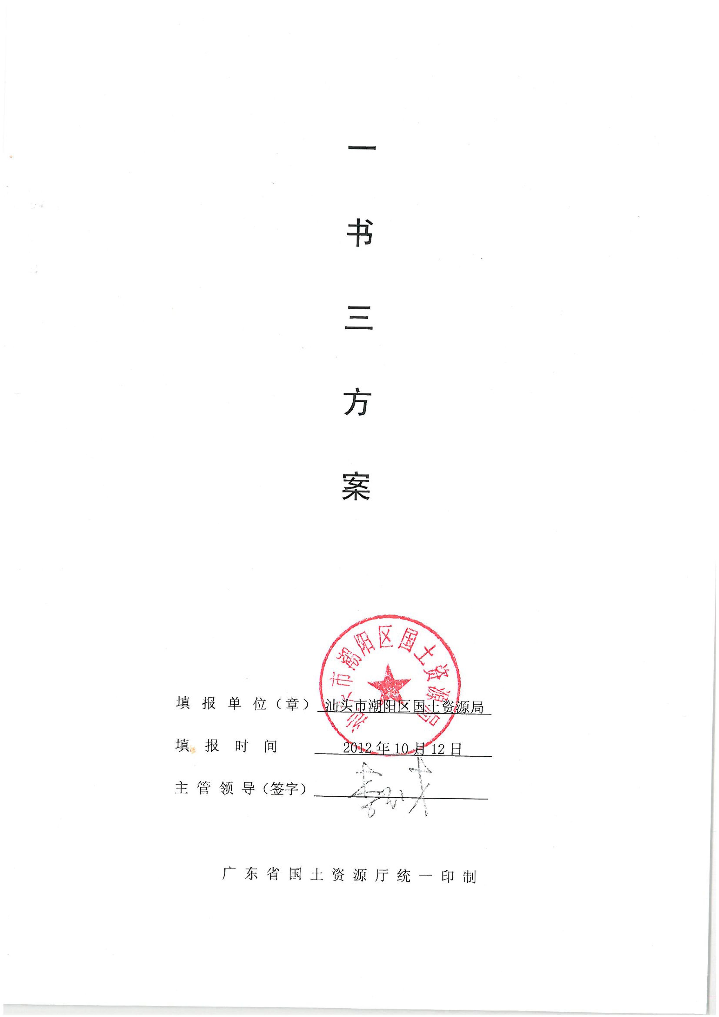 2012年度第十一批次“一书四方案”