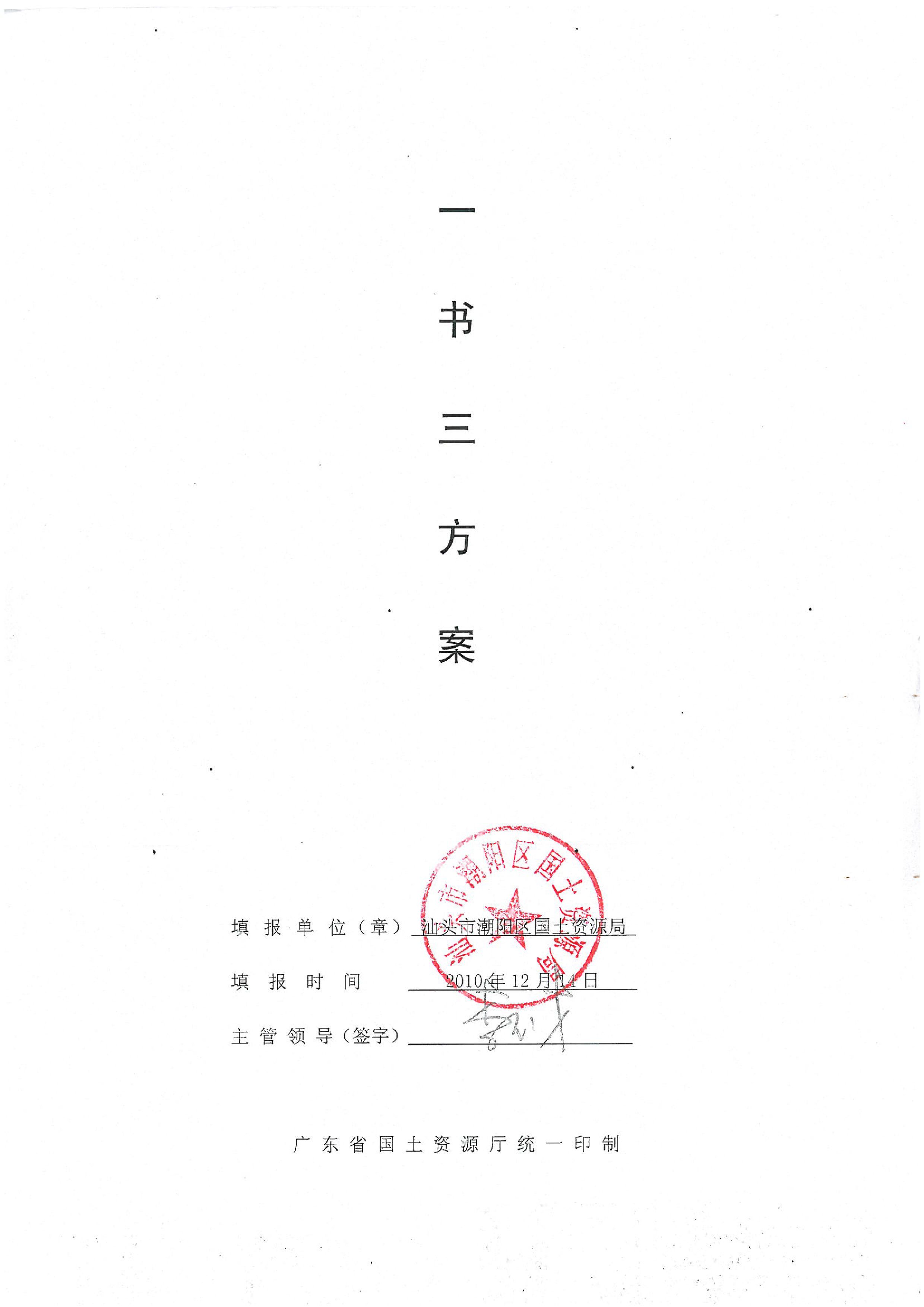 2010年度第五批次“一书四方案”
