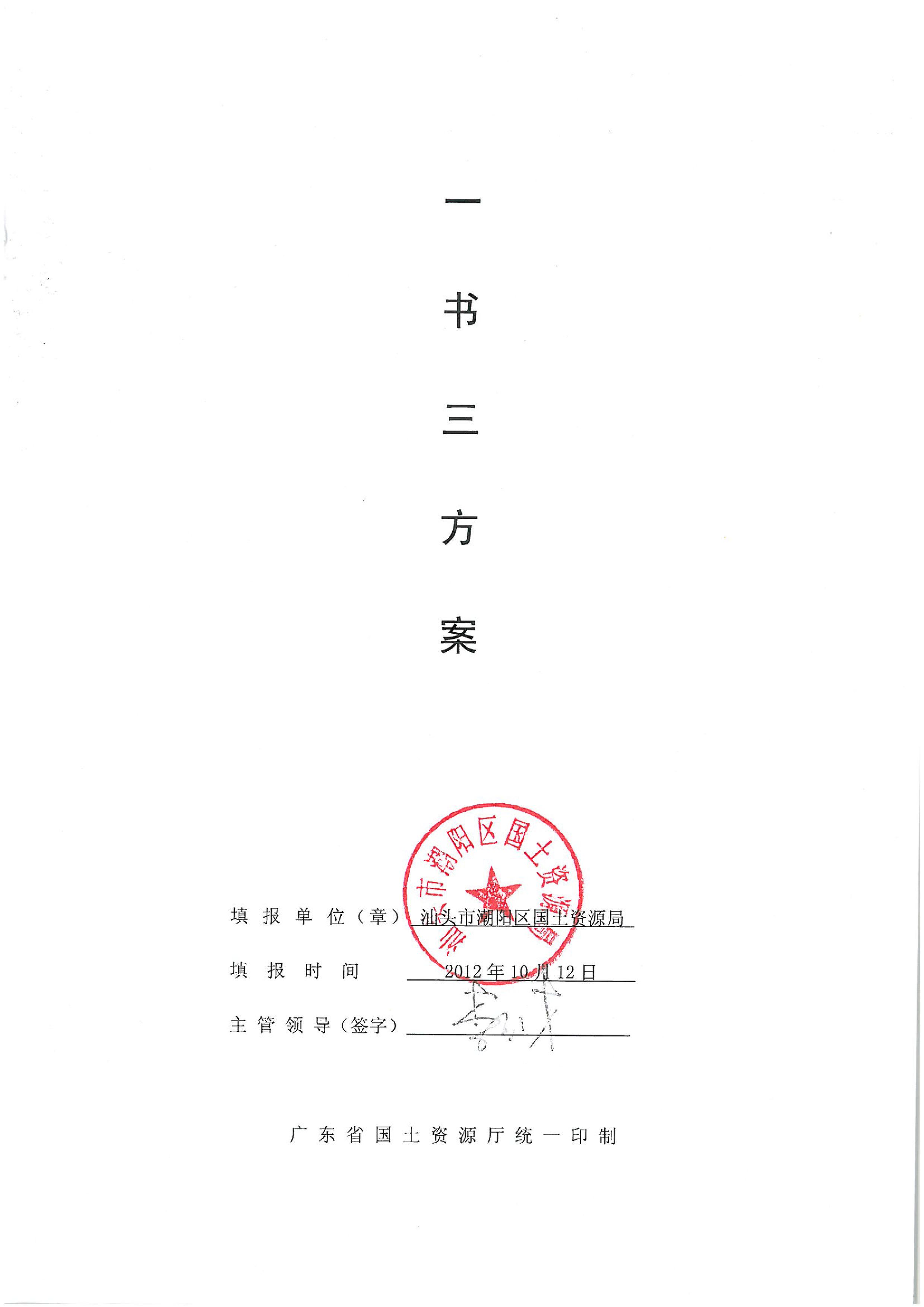 2012年度第十二批次“一书四方案”