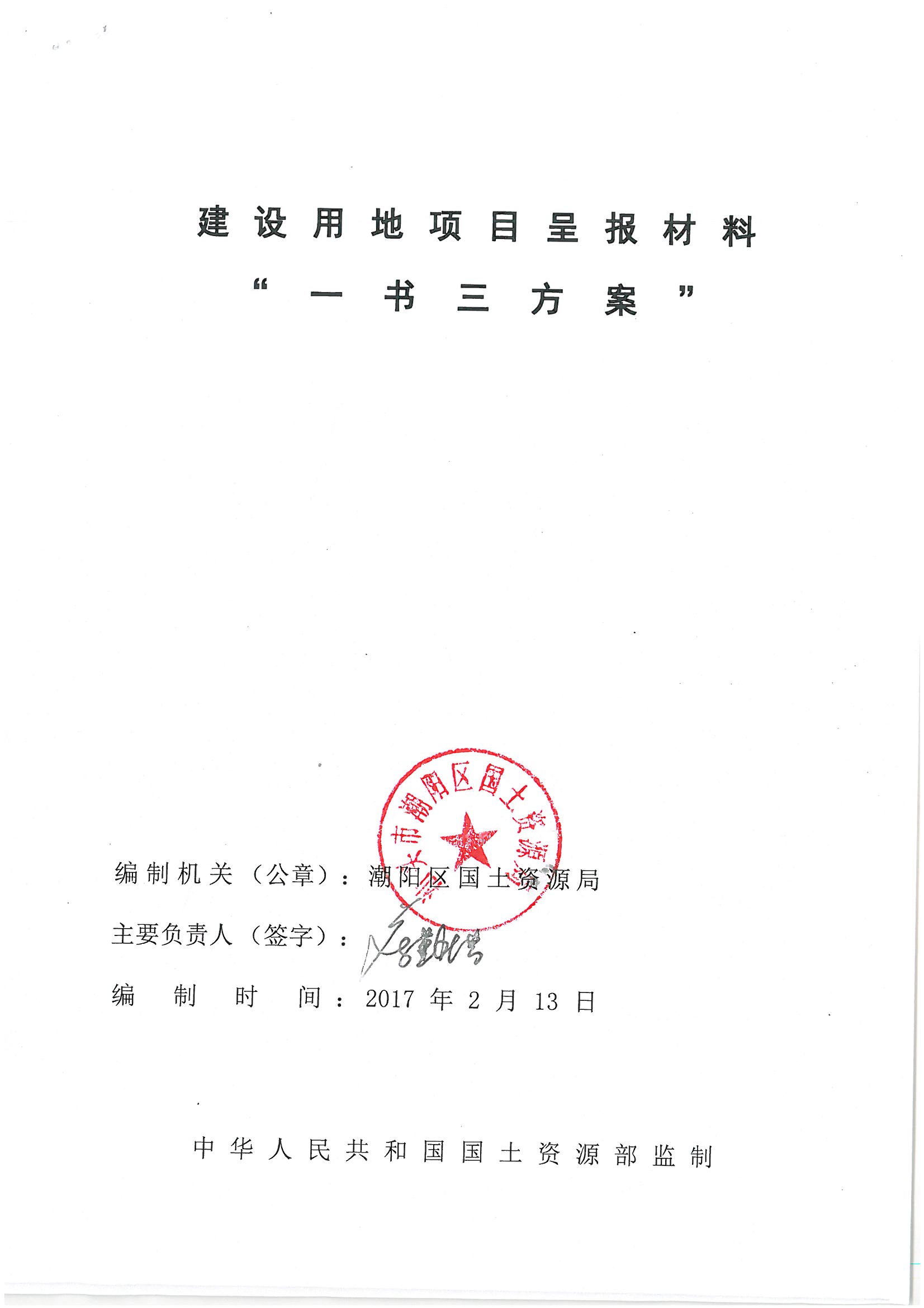 潮阳区2016年度第十七批次城镇建设用地”一书三方案“01
