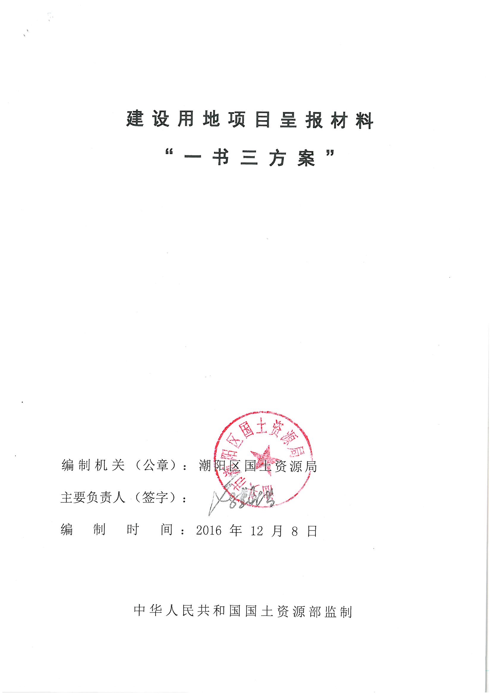 潮阳区2016年度第三批次城镇建设用地“一书三方案”01