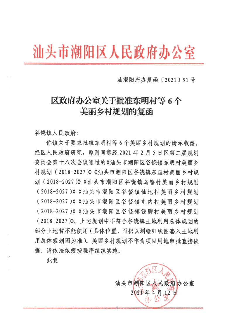 区政府办公室关于批准东明村等6个美丽乡村规划的复函_1.png